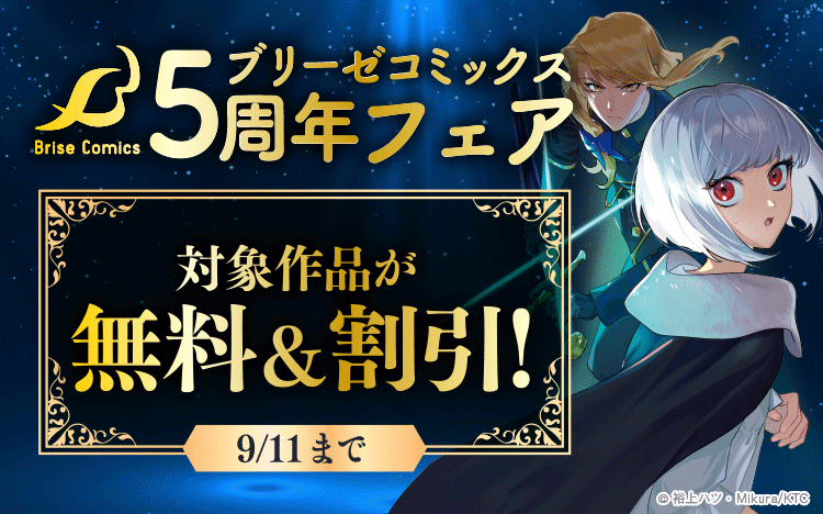 ブリーゼコミックス、創刊5周年で電子書店フェア 8月12日から無料・大幅割引 ブリーゼコミックス、創刊5周年で電子書店フェア 8月12日から無料・大幅割引