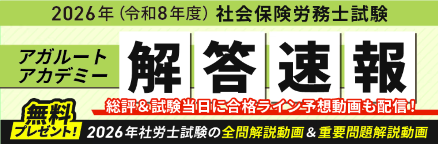 社労士試験当日8月23日、アガルートが解答速報と総評・合格ライン予想を無料ライブ配信 社労士試験当日8月23日、アガルートが解答速報と総評・合格ライン予想を無料ライブ配信
