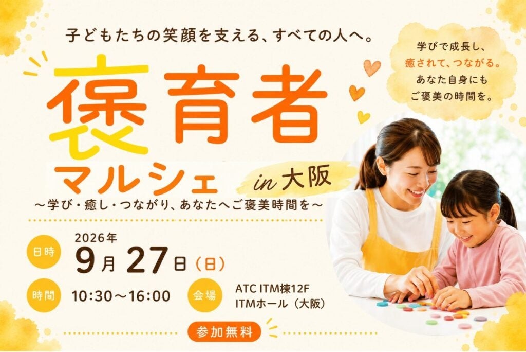 保育者の“自分時間”を応援、初の「褒育者マルシェ」9月27日に大阪で開催 保育者の“自分時間”を応援、初の「褒育者マルシェ」9月27日に大阪で開催