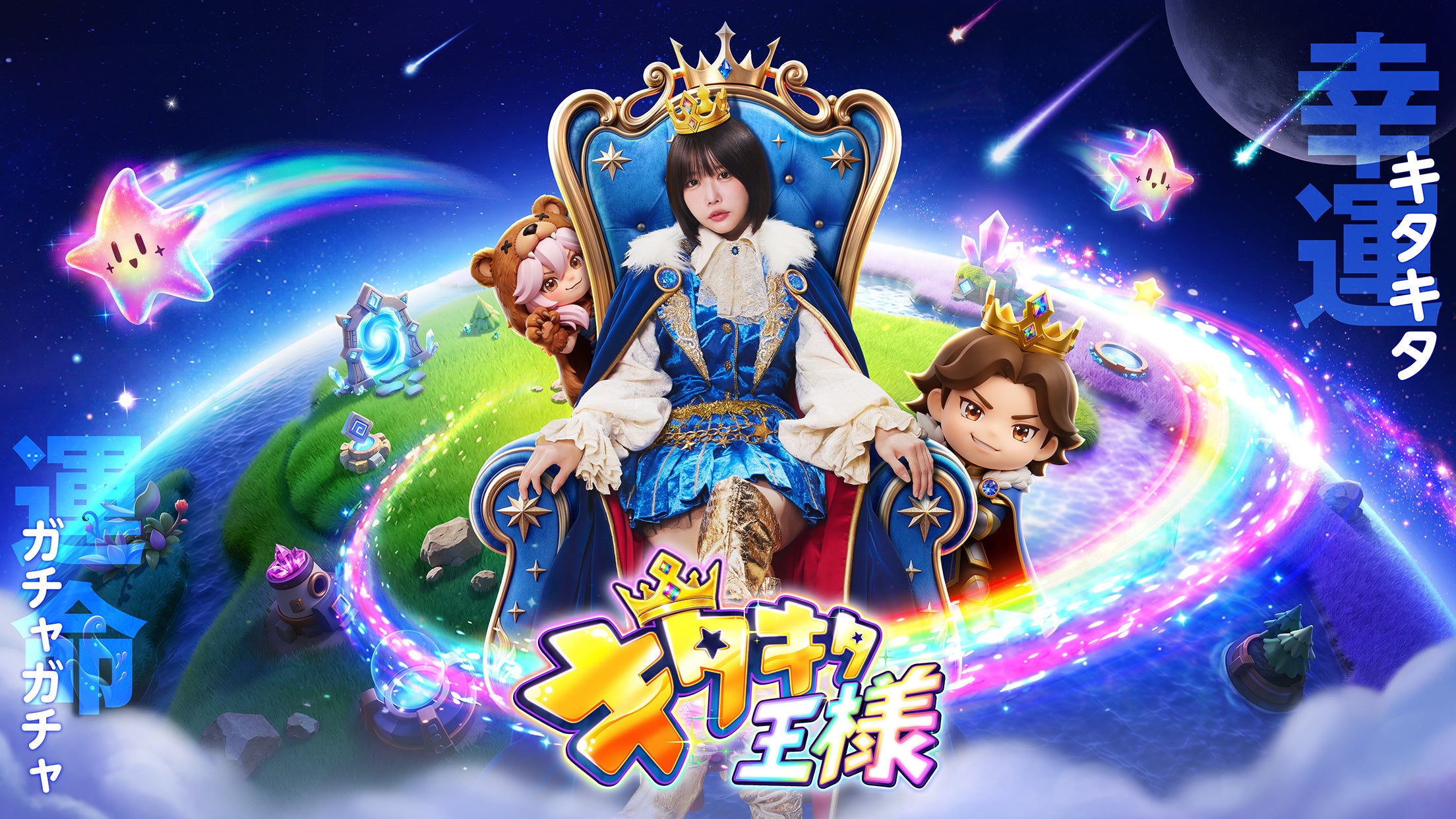 スマホゲーム『キタキタ王様』、あの起用の新CM公開 CBTは9月24日開始 スマホゲーム『キタキタ王様』、あの起用の新CM公開 CBTは9月24日開始