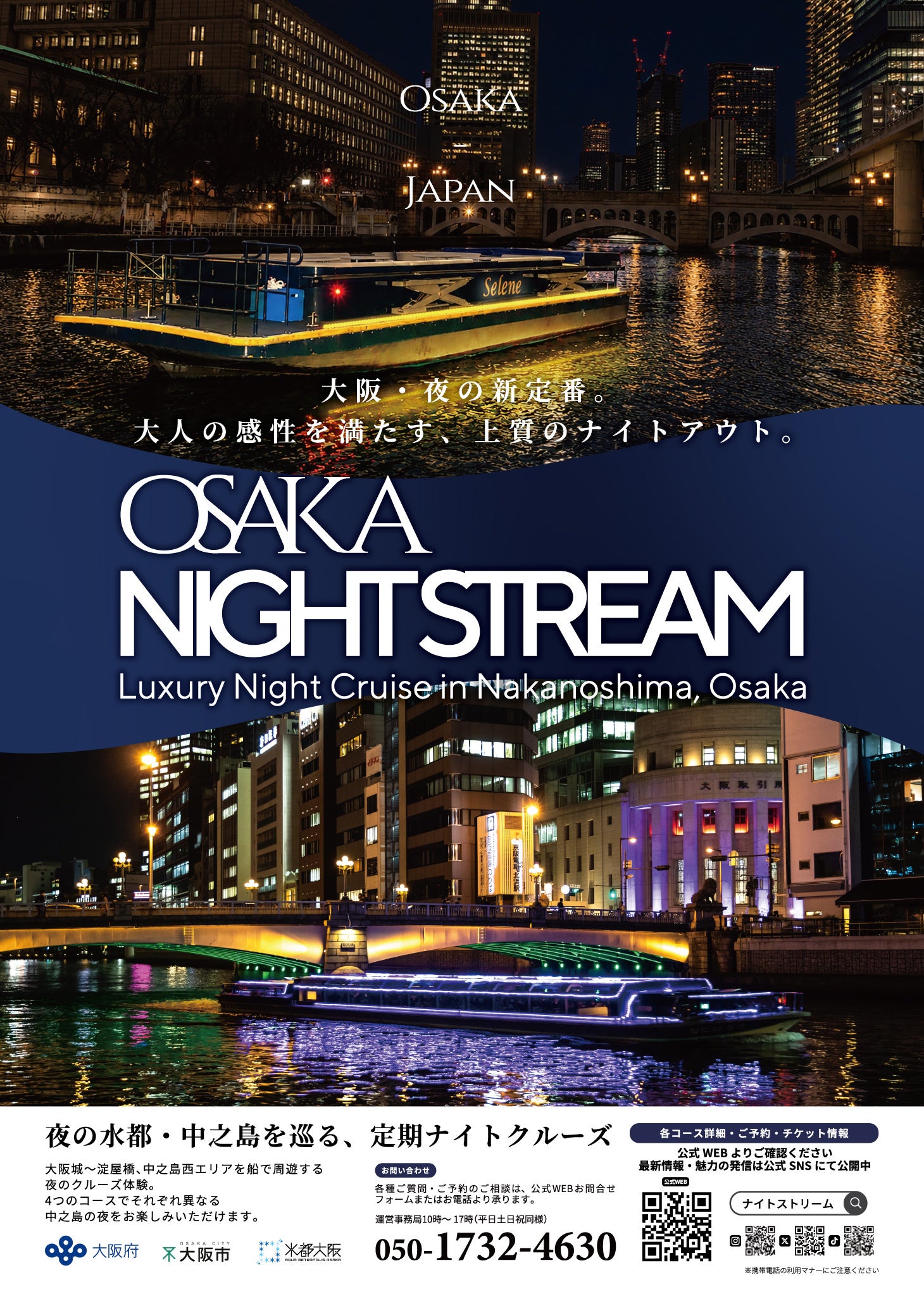 大阪・中之島で定期ナイトクルーズ「OSAKA NIGHTSTREAM」2026年10月3日から本格運航、全4コース 大阪・中之島で定期ナイトクルーズ「OSAKA NIGHTSTREAM」2026年10月3日から本格運航、全4コース