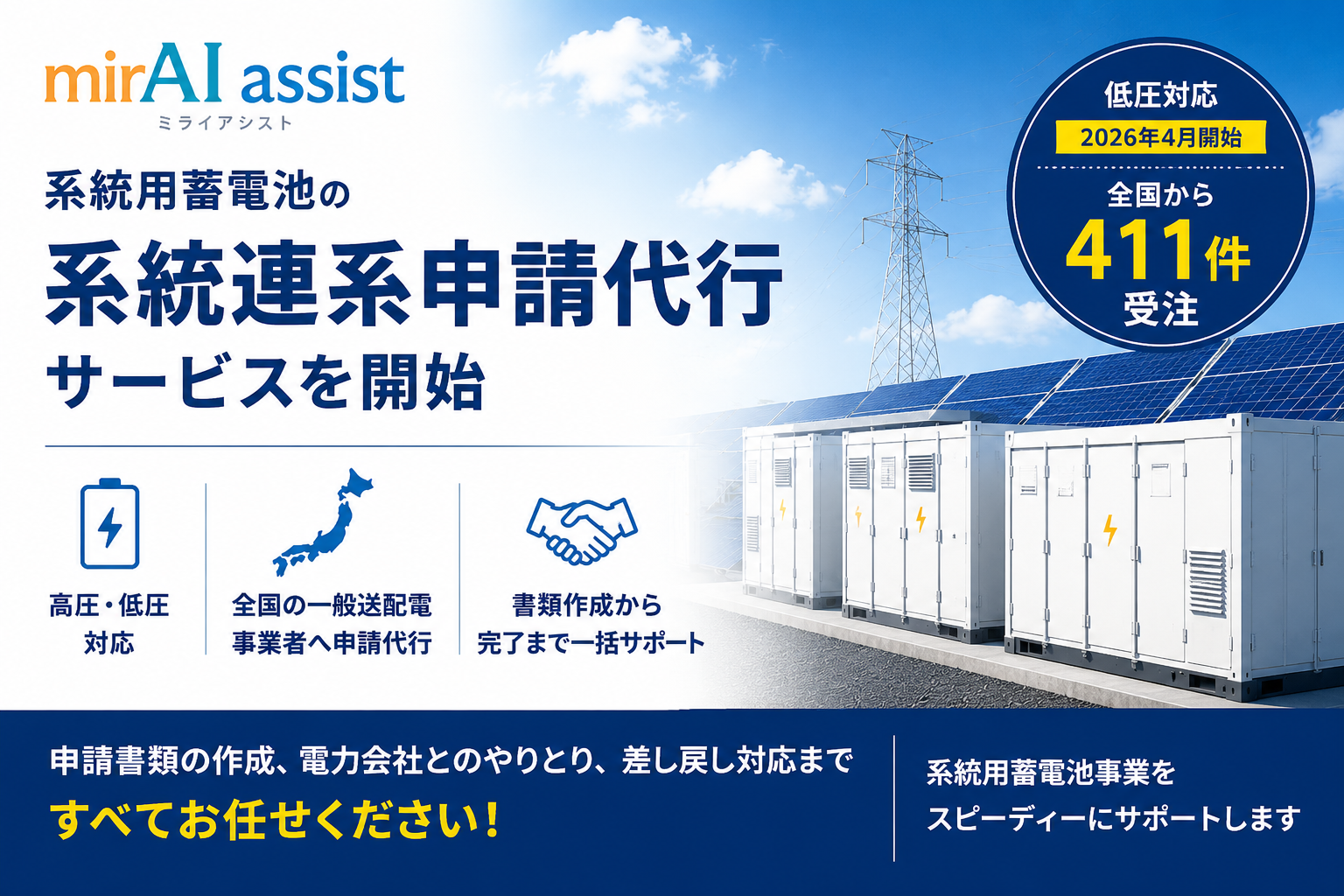 mirAI assist、系統用蓄電池の低圧系統連系申請を全国で代行開始 料金は税込5万5,000円 mirAI assist、系統用蓄電池の低圧系統連系申請を全国で代行開始 料金は税込5万5,000円