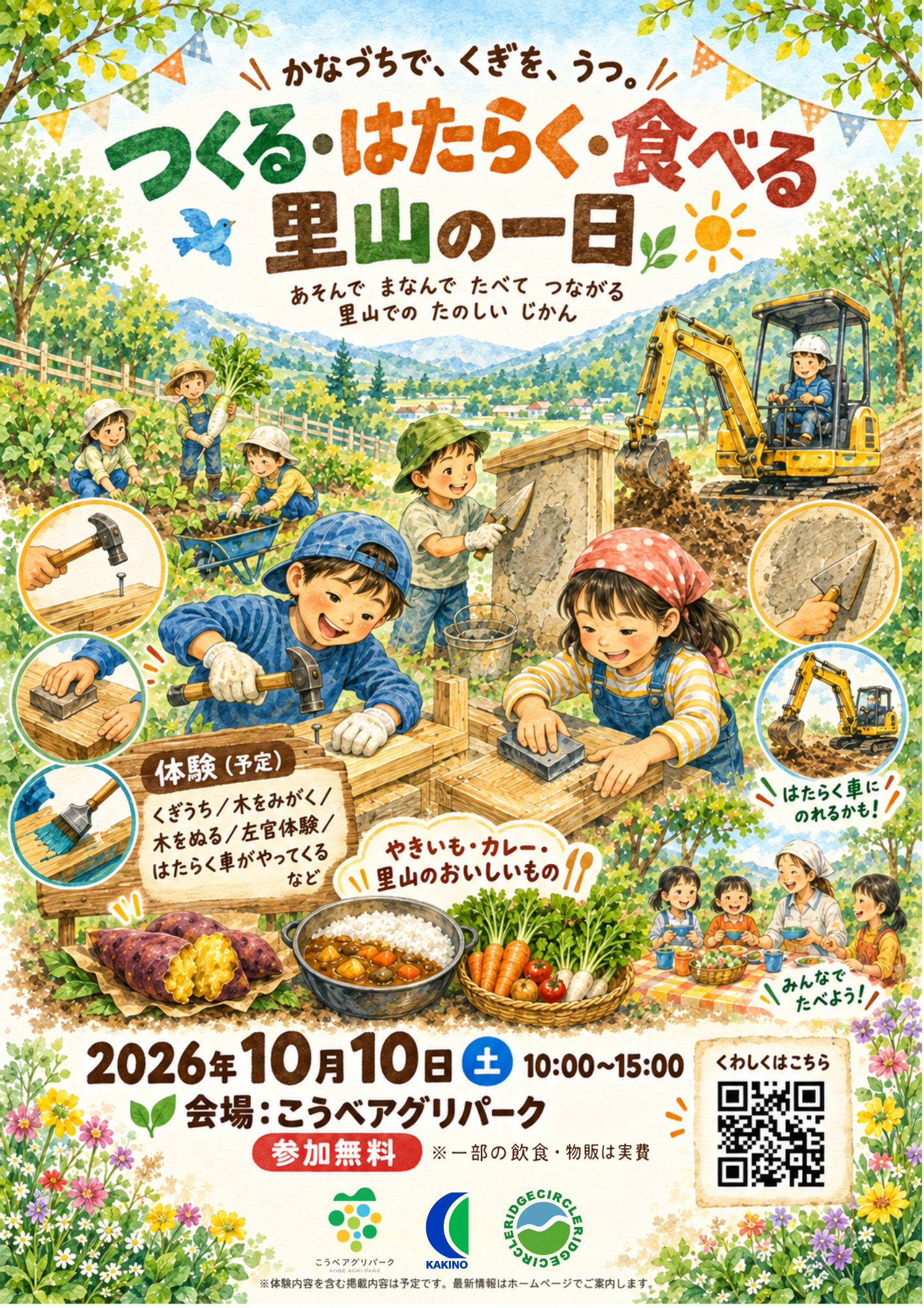 柿野工務店80周年、神戸・こうべアグリパークで親子向け里山イベント 入場無料・駐車場700台 柿野工務店80周年、神戸・こうべアグリパークで親子向け里山イベント 入場無料・駐車場700台