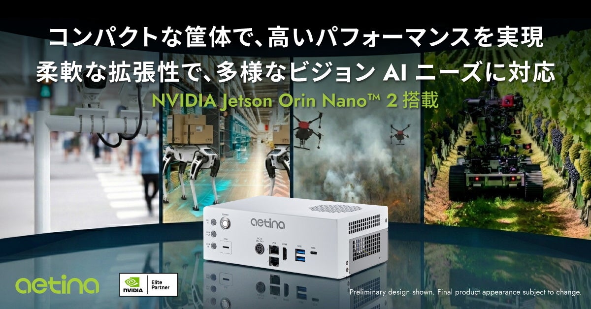 エティナ、Jetson Orin Nano 2対応製品でPhysical AI向けエッジAI開発を加速 エティナ、Jetson Orin Nano 2対応製品でPhysical AI向けエッジAI開発を加速