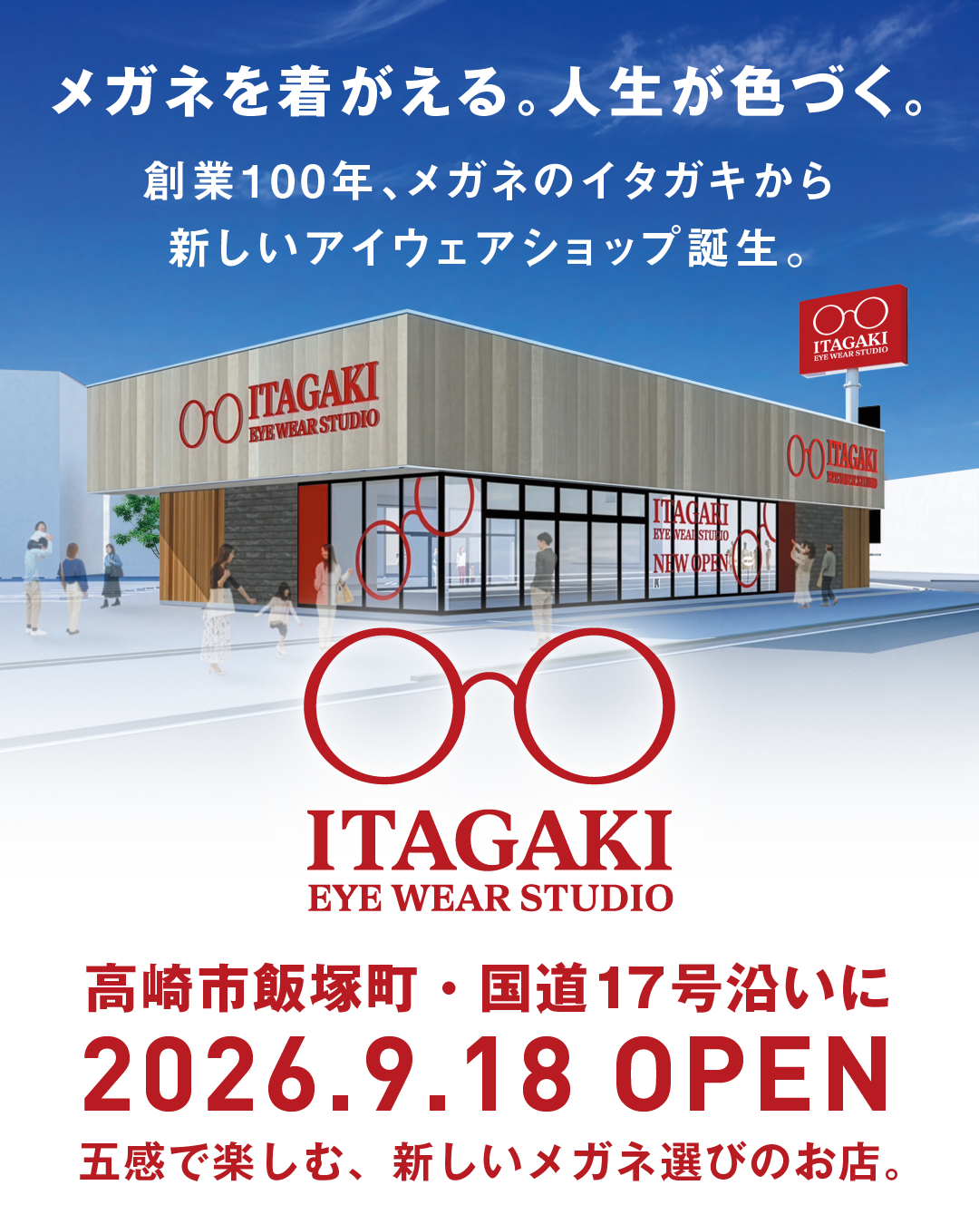 板垣、新業態「ITAGAKI EYE WEAR STUDIO」1号店を高崎に9月18日開業 24ブランドと五感演出で体験型に 板垣、新業態「ITAGAKI EYE WEAR STUDIO」1号店を高崎に9月18日開業 24ブランドと五感演出で体験型に