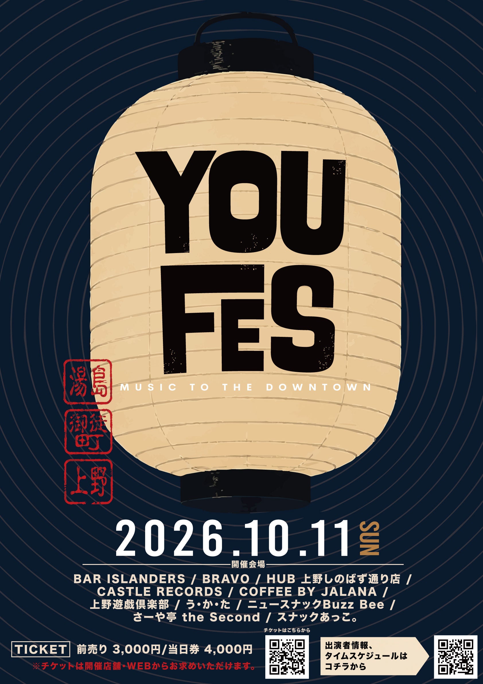 上野・御徒町・湯島の8店舗で周遊型音楽フェス「YOUFES2026」10月11日開催、前売3000円