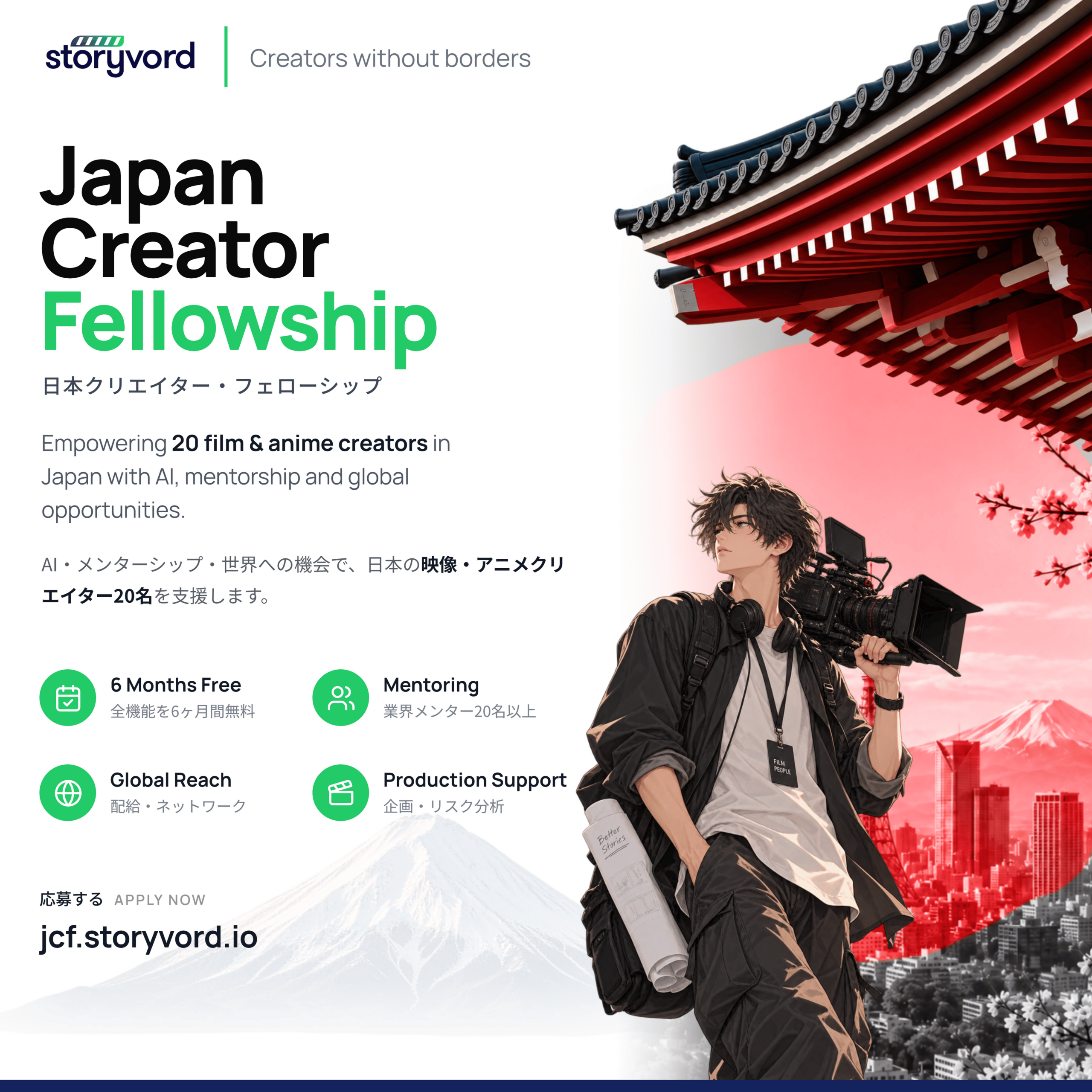 Storyvordが日本参入、映像制作者20人向け6カ月フェロー募集開始 Storyvordが日本参入、映像制作者20人向け6カ月フェロー募集開始