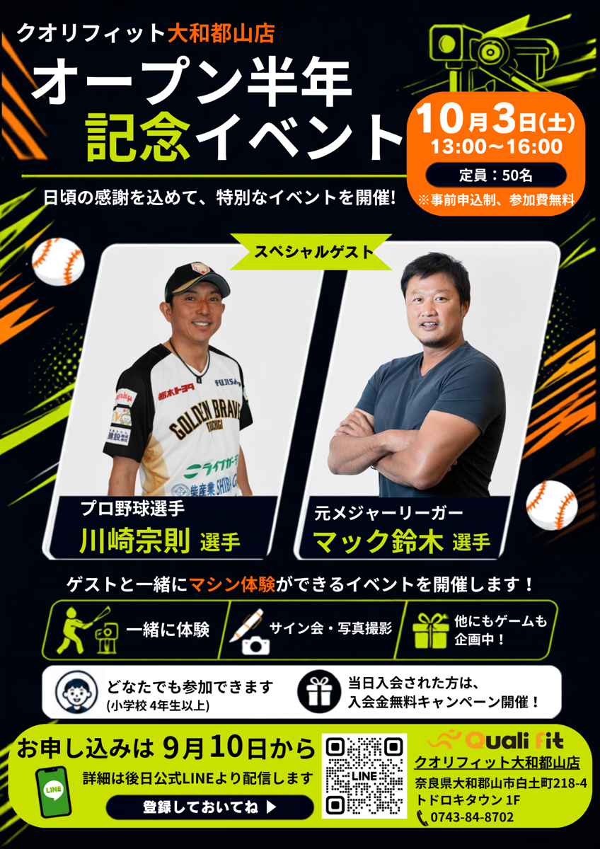 クオリフィット大和郡山店、開店半年イベントを10月3日開催 川﨑宗則・マック鈴木が来店 クオリフィット大和郡山店、開店半年イベントを10月3日開催 川﨑宗則・マック鈴木が来店