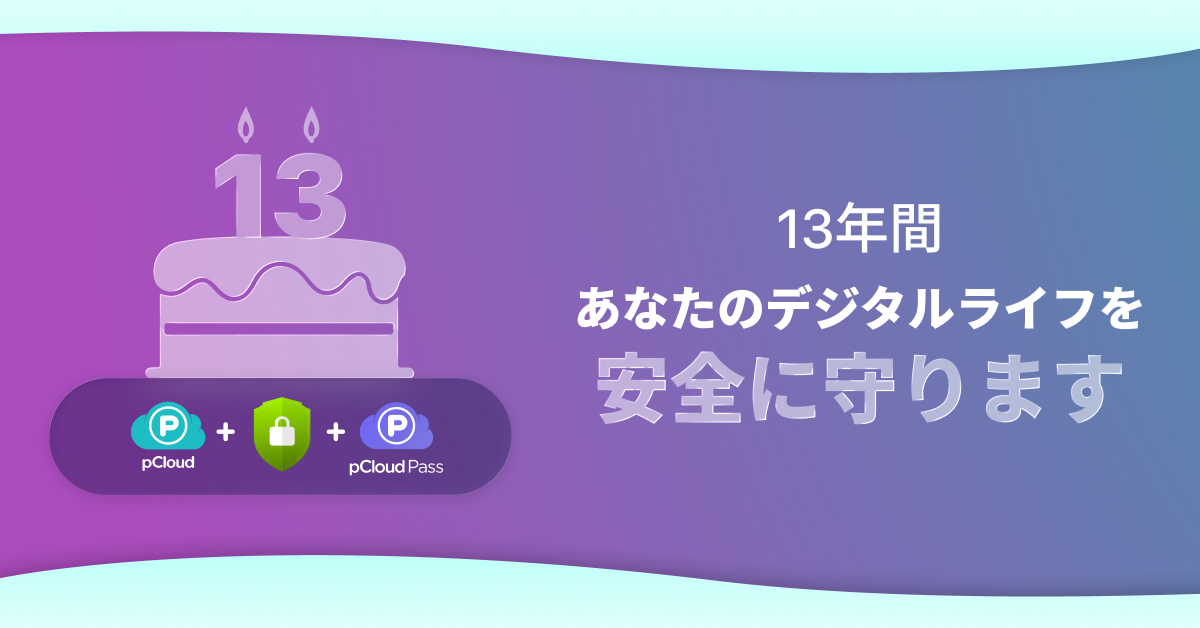 pCloud、新規向けに500GBなど3機能バンドルを90日無料 13周年で9月27日まで pCloud、新規向けに500GBなど3機能バンドルを90日無料 13周年で9月27日まで