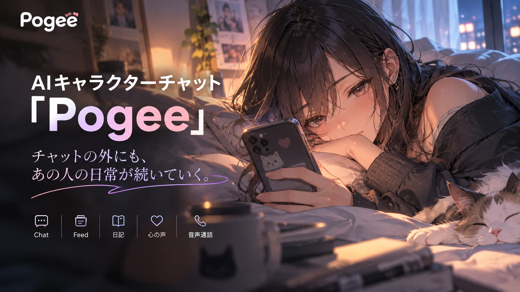 WORLDOSのAIキャラチャット「Pogee」、日本向け展開を本格化 Feedや日記、音声通話で“チャット外”体験 WORLDOSのAIキャラチャット「Pogee」、日本向け展開を本格化 Feedや日記、音声通話で“チャット外”体験
