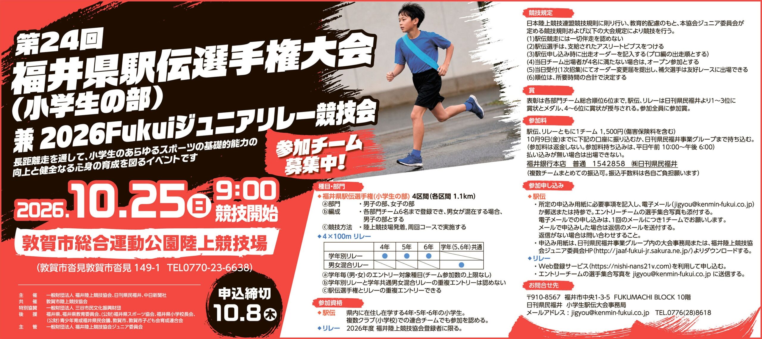 福井の小学生駅伝・ジュニアリレー、10月25日敦賀で開催へ 参加チーム募集 福井の小学生駅伝・ジュニアリレー、10月25日敦賀で開催へ 参加チーム募集