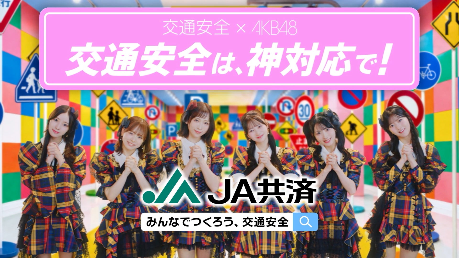 JA共済連、AKB48起用で若年層の交通安全啓発 9月21日から動画配信と全国TV CM JA共済連、AKB48起用で若年層の交通安全啓発 9月21日から動画配信と全国TV CM