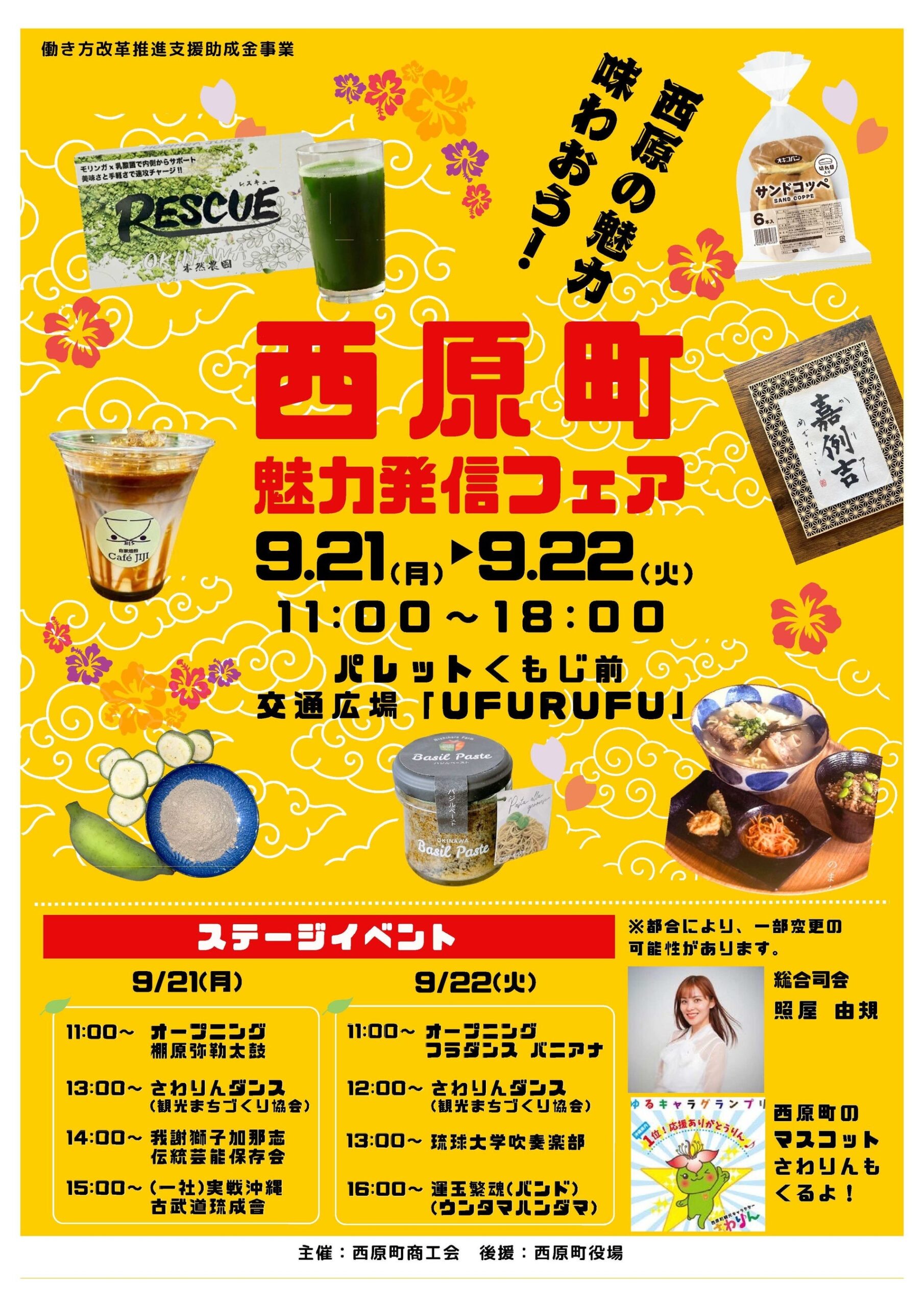 那覇で「西原町魅力発信フェア2026」9月21・22日開催、入場無料で特産品販売と伝統芸能ステージ 那覇で「西原町魅力発信フェア2026」9月21・22日開催、入場無料で特産品販売と伝統芸能ステージ