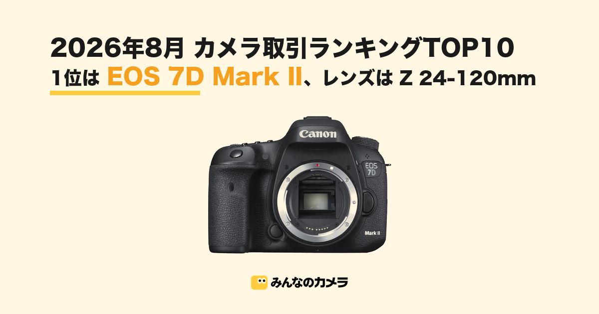 みんなのカメラ、8月フリマ取引TOP10発表　本体首位はEOS 7D Mark II