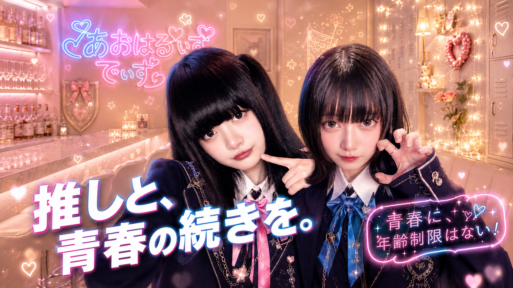 すすきのにコンセプトカフェ「あおはるでいず」10月1日開業、28席で深夜5時まで営業 すすきのにコンセプトカフェ「あおはるでいず」10月1日開業、28席で深夜5時まで営業