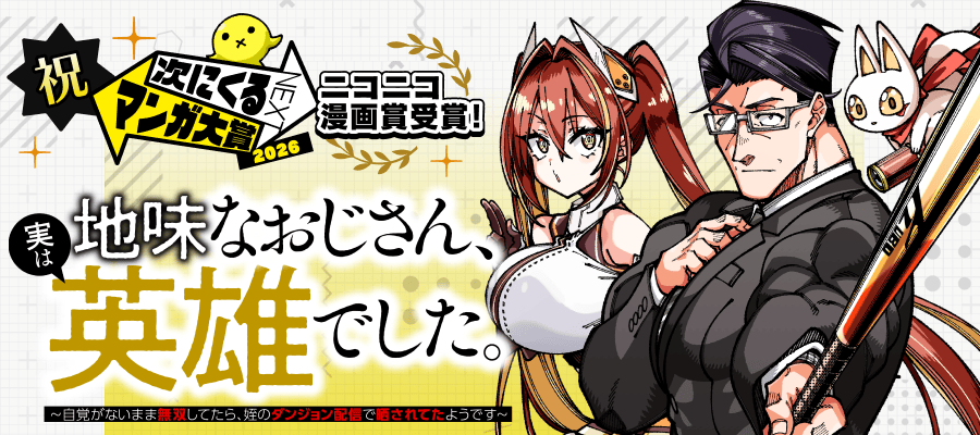 「次にくるマンガ大賞 2026」に新設「ニコニコ漫画賞」 初代は『地味おじ』、全話無料も実施 「次にくるマンガ大賞 2026」に新設「ニコニコ漫画賞」 初代は『地味おじ』、全話無料も実施