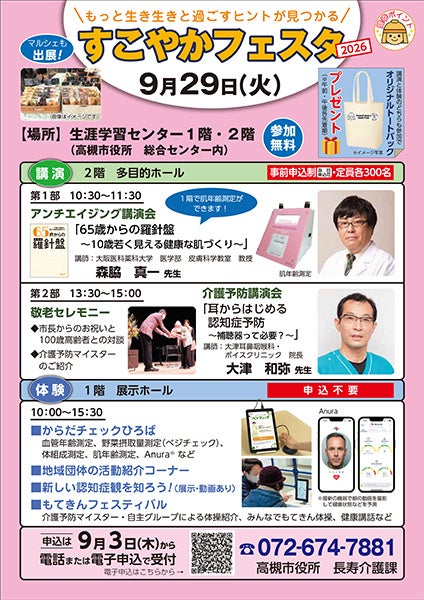 高槻市、「すこやかフェスタ2026」を9月29日開催 補聴器と認知症予防を解説 高槻市、「すこやかフェスタ2026」を9月29日開催 補聴器と認知症予防を解説