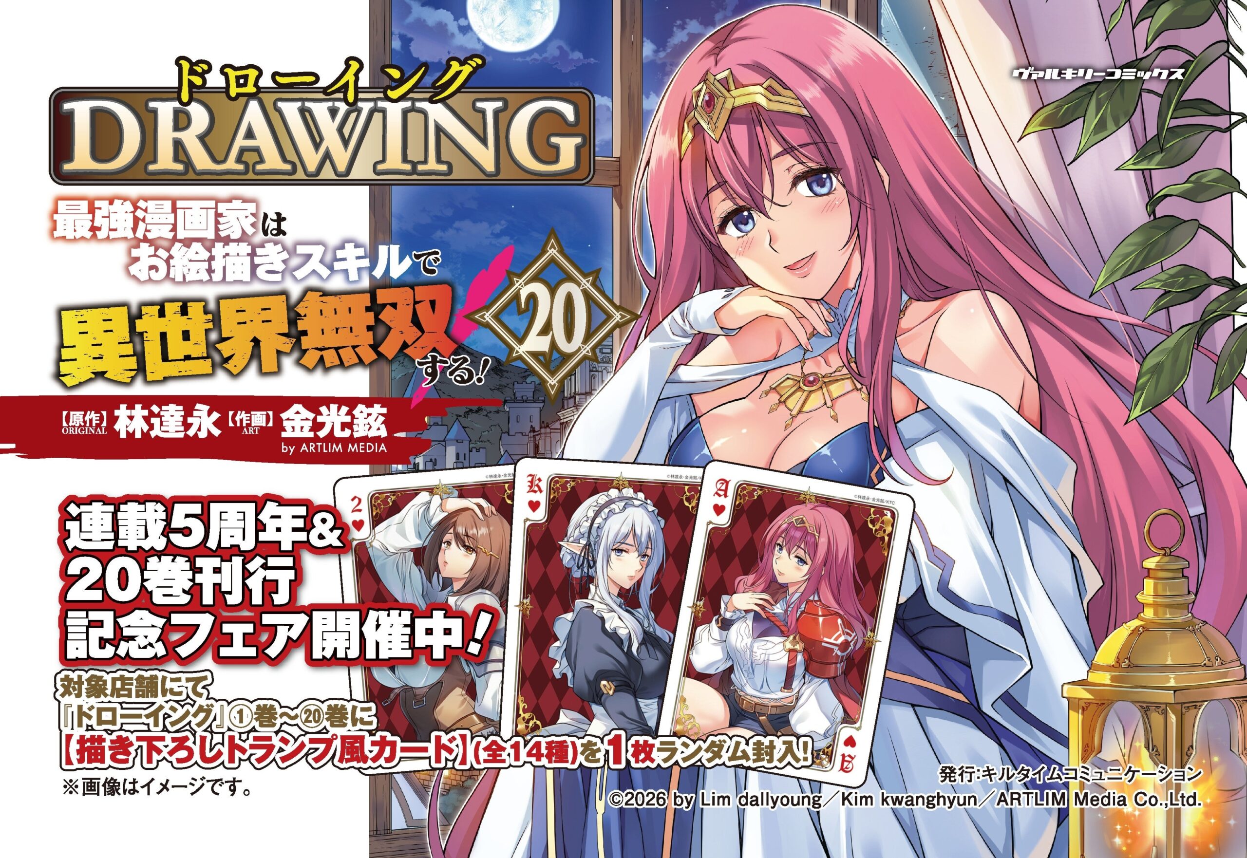 『ドローイング』連載5周年・20巻発売、購入特典「描き下ろしトランプ風カード」全14種フェア 『ドローイング』連載5周年・20巻発売、購入特典「描き下ろしトランプ風カード」全14種フェア