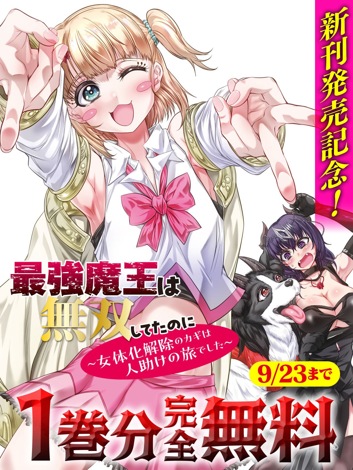 キミコミで『最強魔王は無双してたのに』1巻分を完全無料公開、第2巻も発売 キミコミで『最強魔王は無双してたのに』1巻分を完全無料公開、第2巻も発売