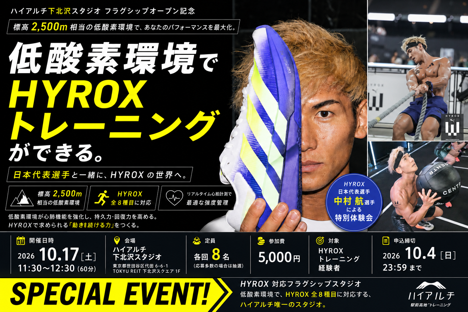 標高2,500m相当の低酸素でHYROX体験、下北沢で日本代表・中村航選手の第2弾イベント 標高2,500m相当の低酸素でHYROX体験、下北沢で日本代表・中村航選手の第2弾イベント