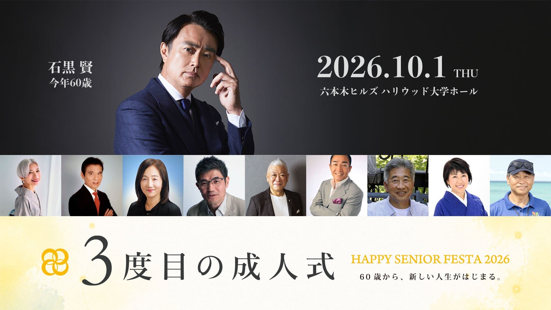 国際高齢者デーに「3度目の成人式」初開催、六本木ヒルズで石黒賢登壇のフォーラムも 国際高齢者デーに「3度目の成人式」初開催、六本木ヒルズで石黒賢登壇のフォーラムも