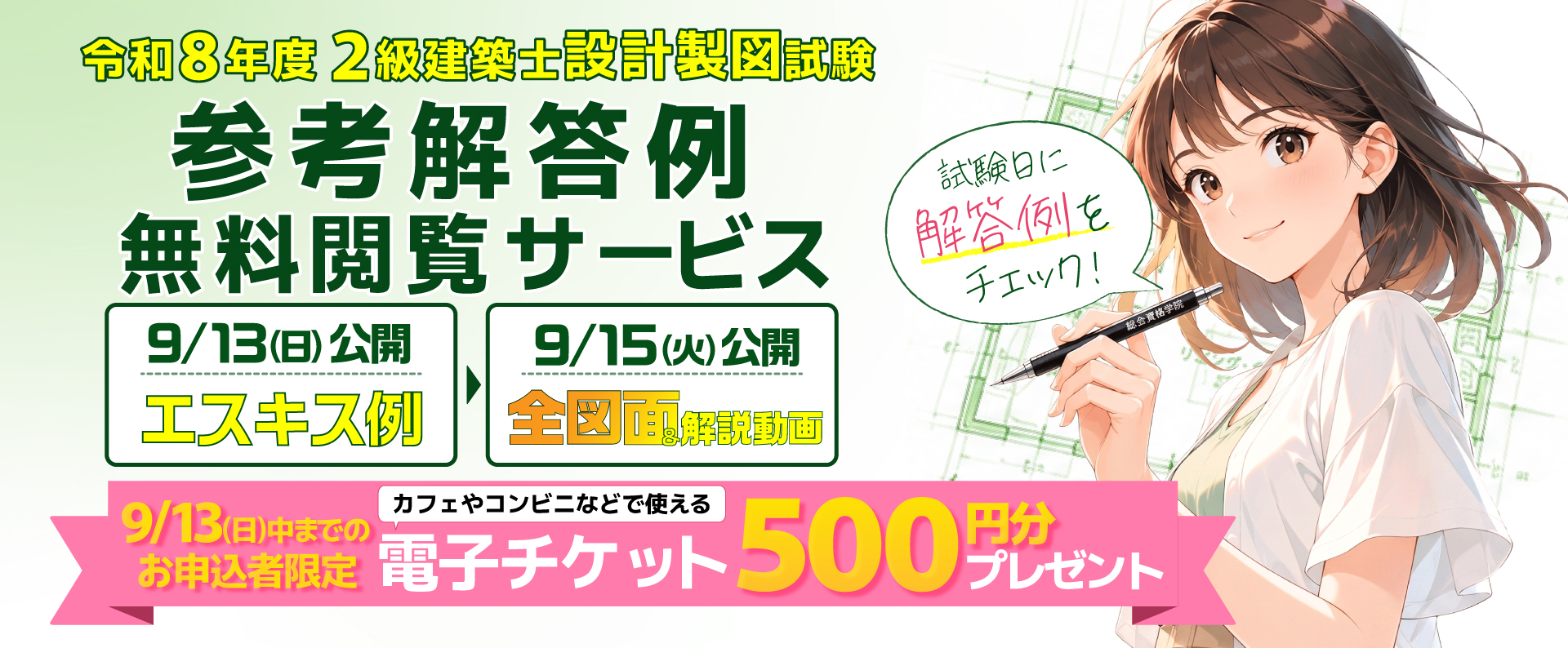 総合資格、2級建築士「設計製図」参考解答例を無料公開へ　当日21時にエスキス、9/15に全図面