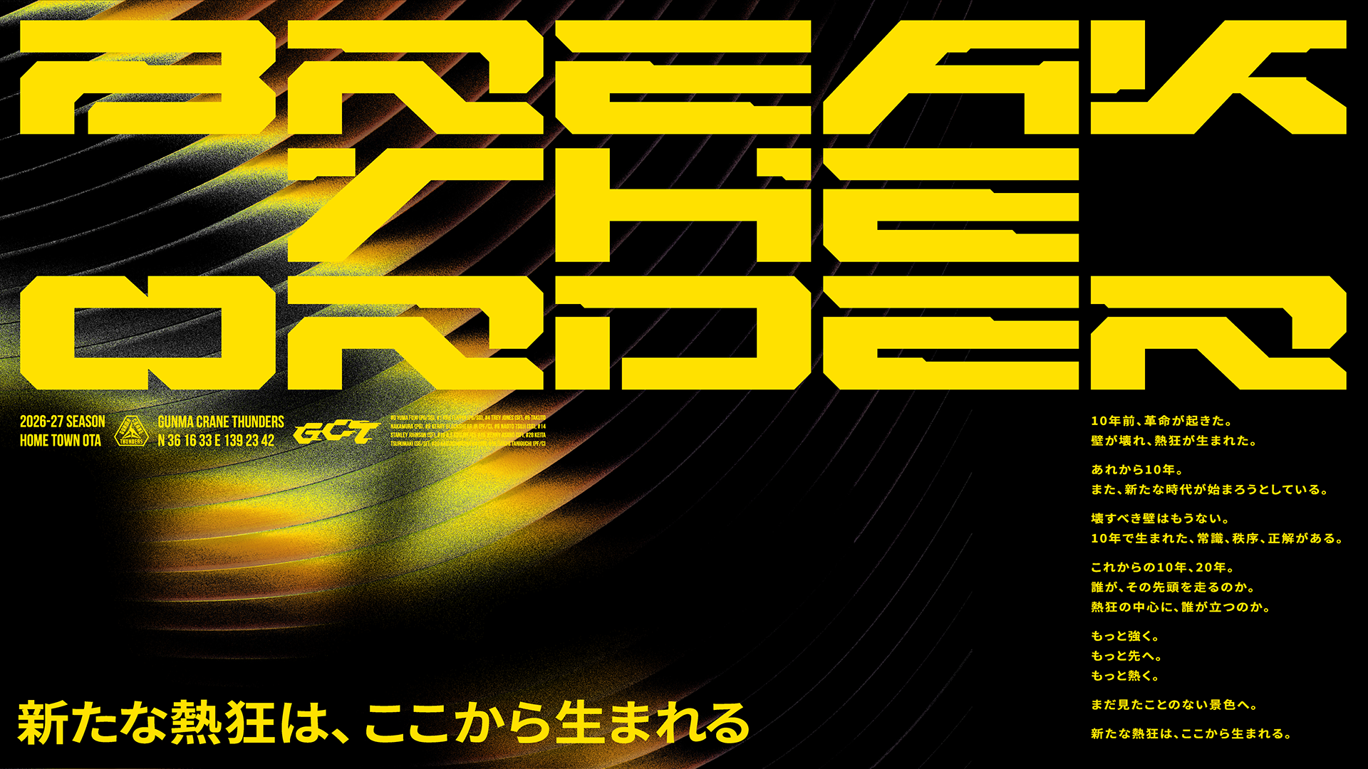 群馬クレインサンダーズ、26-27新スローガンは「BREAK THE ORDER」 HC続投と新体制12人も決定 群馬クレインサンダーズ、26-27新スローガンは「BREAK THE ORDER」 HC続投と新体制12人も決定
