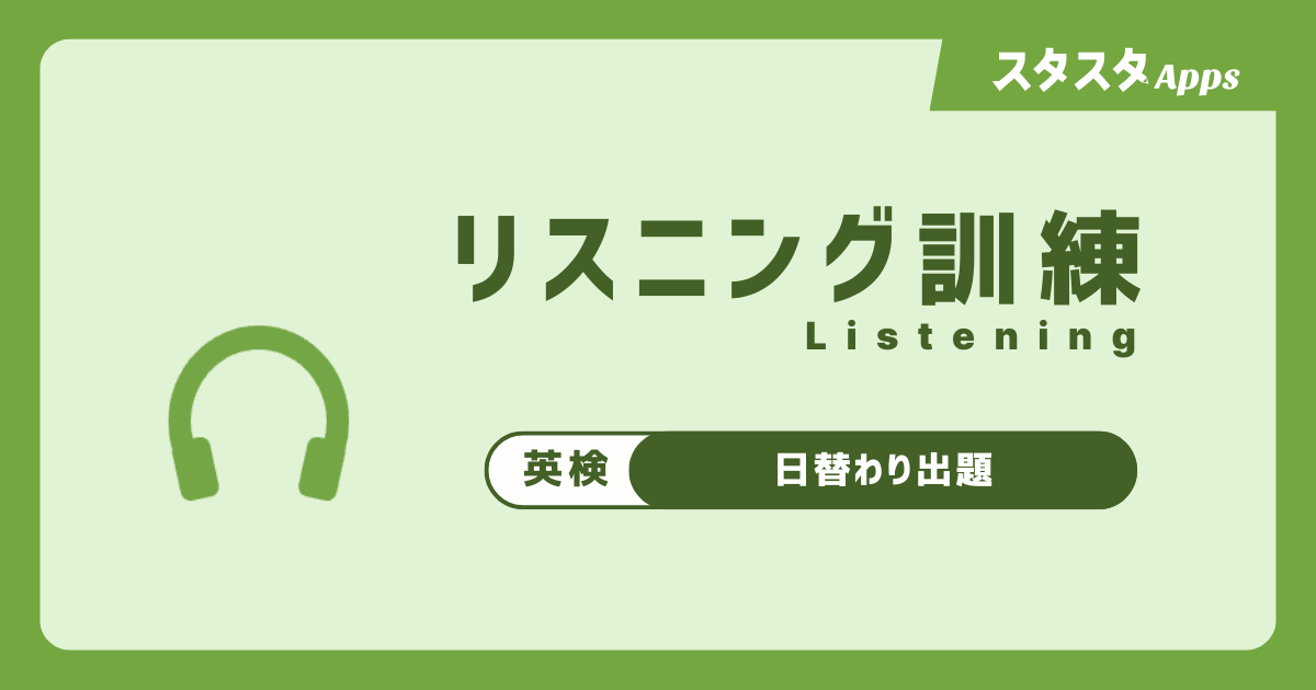 スタディスタジオ、スタスタAppsに英検®4級リスニング(全3パート)を追加 独自90問と日替わり5問を提供 スタディスタジオ、スタスタAppsに英検®4級リスニング(全3パート)を追加 独自90問と日替わり5問を提供