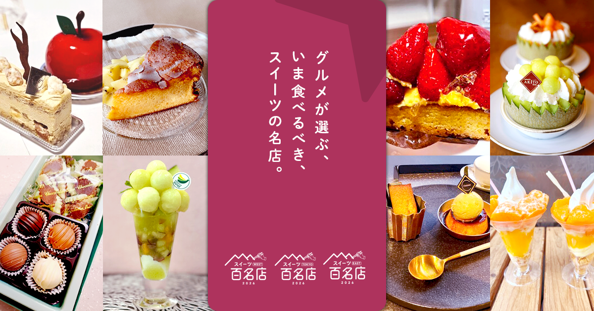 食べログ、「スイーツ 百名店 2026」発表 TOKYO・EAST・WESTで各100店選出 食べログ、「スイーツ 百名店 2026」発表 TOKYO・EAST・WESTで各100店選出