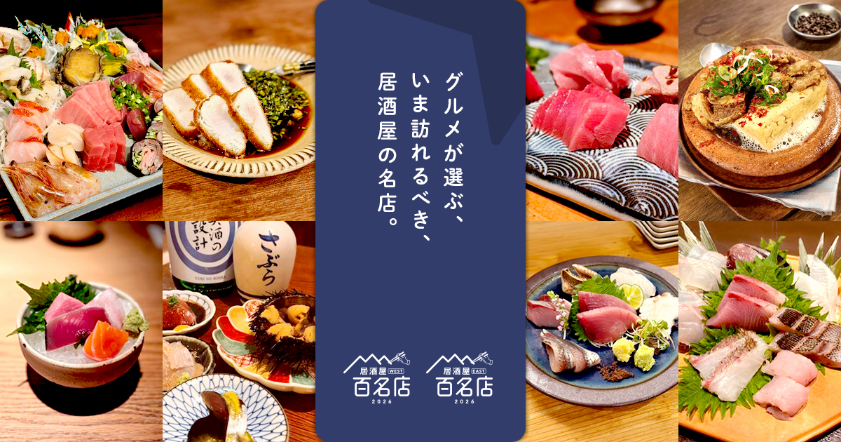 食べログ、「居酒屋 百名店 2026」を発表 EAST・WESTで各100店 食べログ、「居酒屋 百名店 2026」を発表 EAST・WESTで各100店