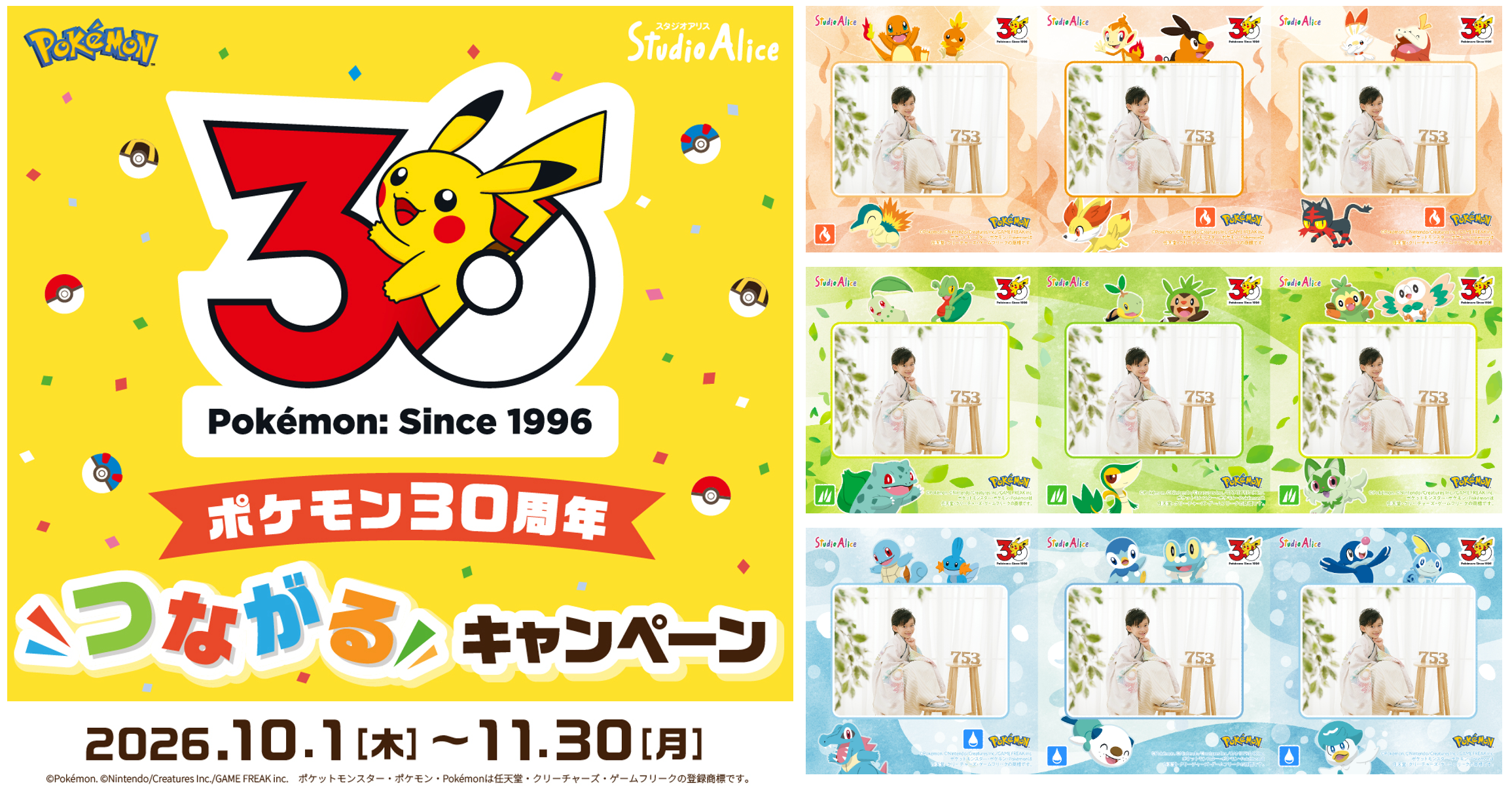 スタジオアリス、ポケモン30周年「つながるプリント」配布 全国402店で10〜11月 スタジオアリス、ポケモン30周年「つながるプリント」配布 全国402店で10〜11月