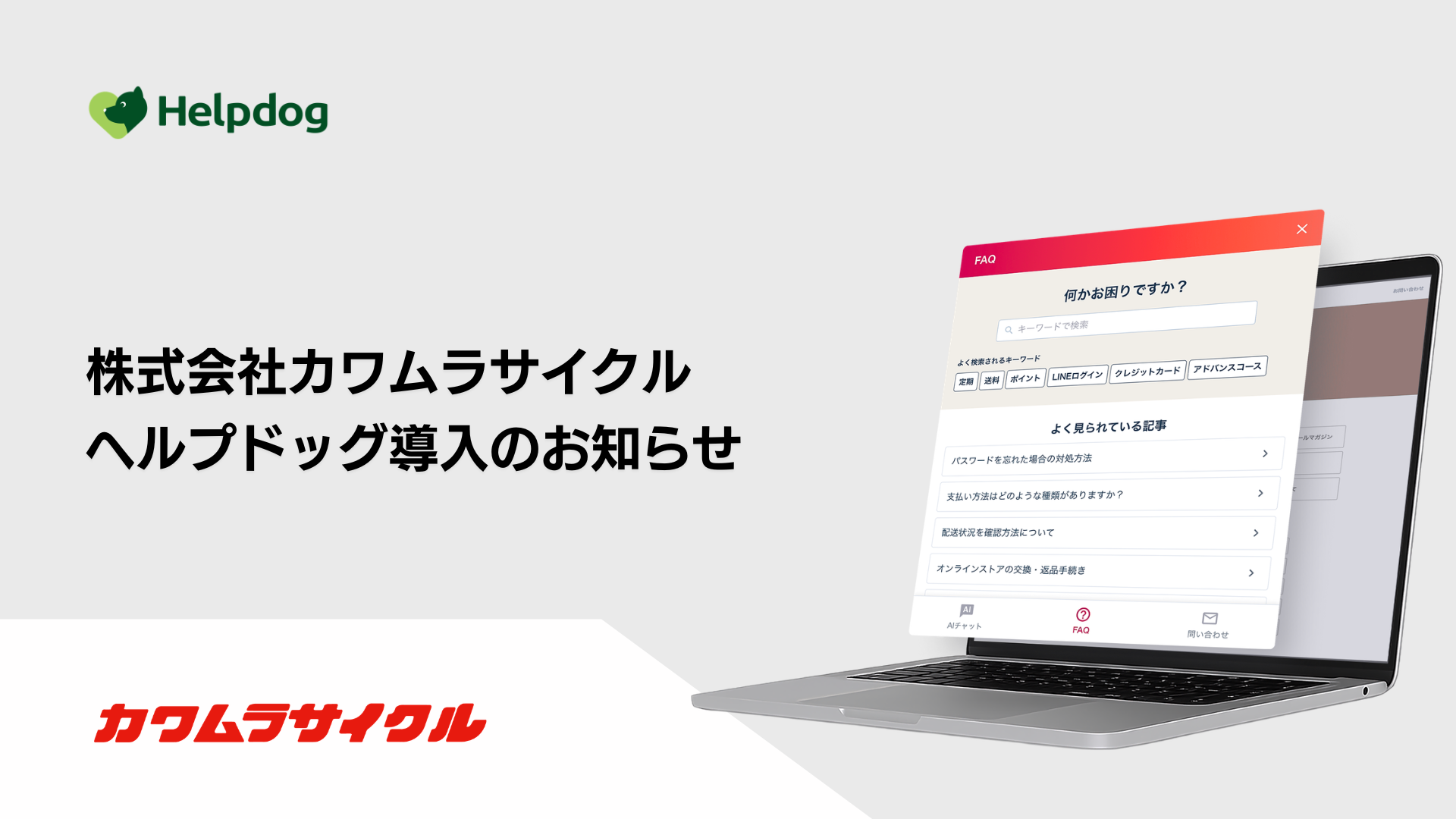 カワムラサイクル、社内ナレッジ検索にAI「ヘルプドッグ」導入 Excel肥大化で検索時間が課題に カワムラサイクル、社内ナレッジ検索にAI「ヘルプドッグ」導入 Excel肥大化で検索時間が課題に