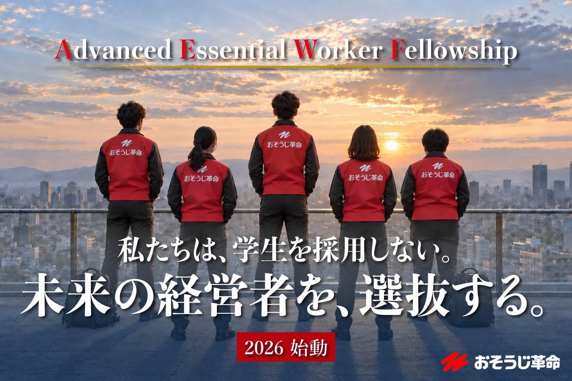 おそうじ革命、27・28年卒学生向け「選抜型育成」開始 約50日研修でFCオーナー育成 おそうじ革命、27・28年卒学生向け「選抜型育成」開始 約50日研修でFCオーナー育成