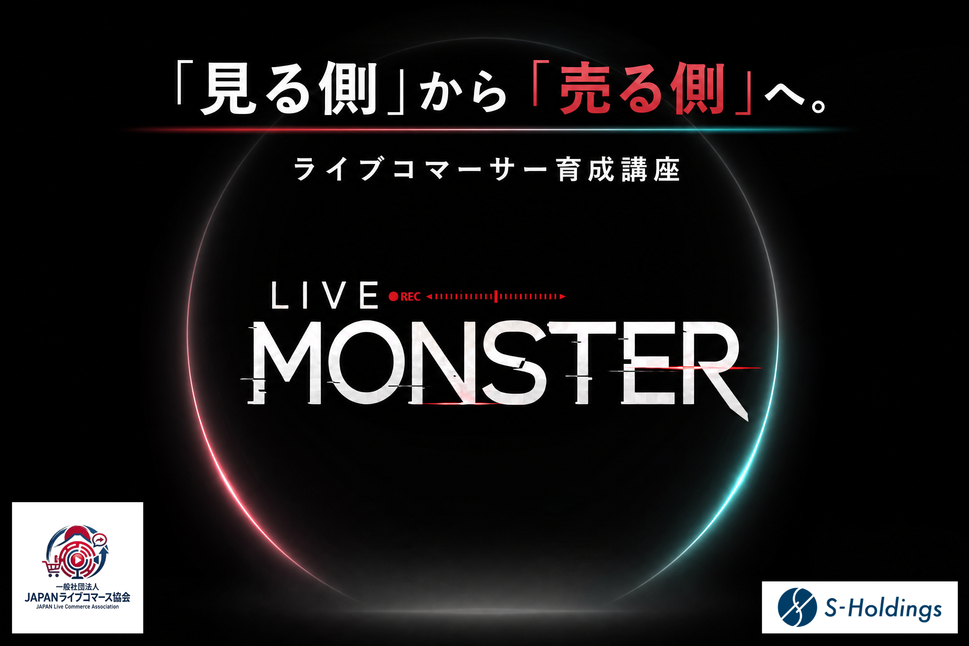 Sホールディングス、ライブコマーサー育成講座「LIVE MONSTER」2026年内開講へ 全26回・一期20人 Sホールディングス、ライブコマーサー育成講座「LIVE MONSTER」2026年内開講へ 全26回・一期20人