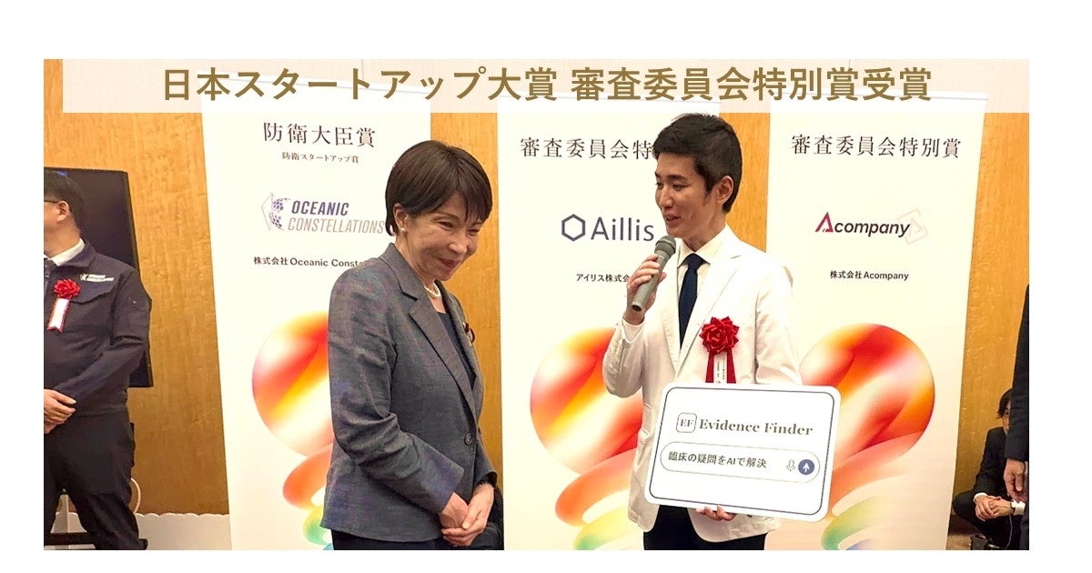医療AIのアイリス、日本スタートアップ大賞2026で審査委員会特別賞を受賞 医療AIのアイリス、日本スタートアップ大賞2026で審査委員会特別賞を受賞
