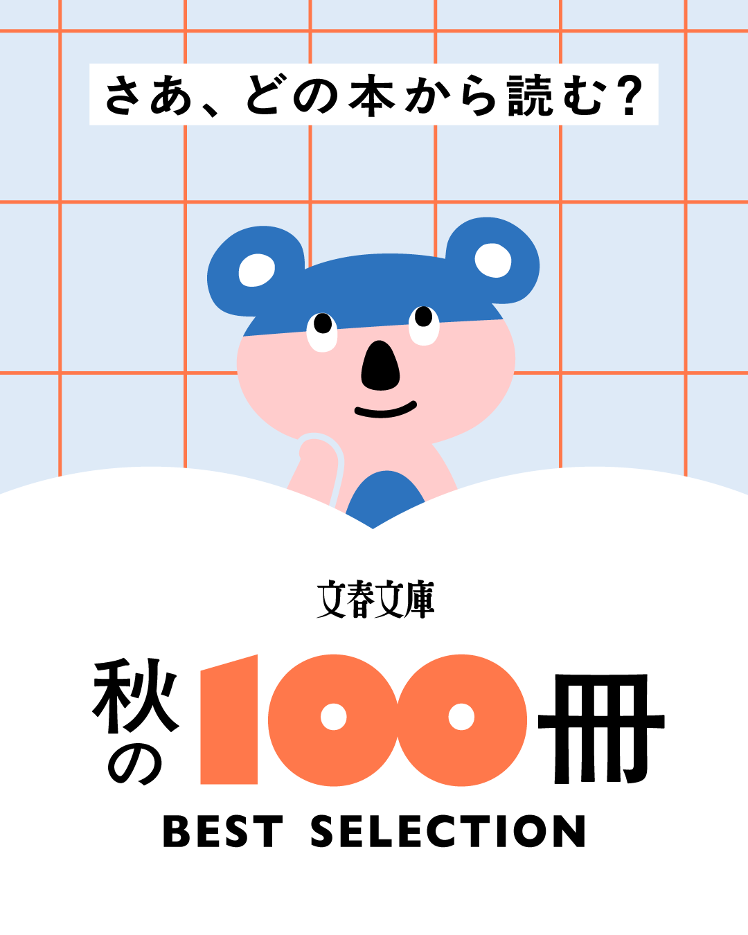 文春文庫「秋の100冊」フェア、全国書店で9月2日から順次開催 特設サイトとプレゼント企画も 文春文庫「秋の100冊」フェア、全国書店で9月2日から順次開催 特設サイトとプレゼント企画も