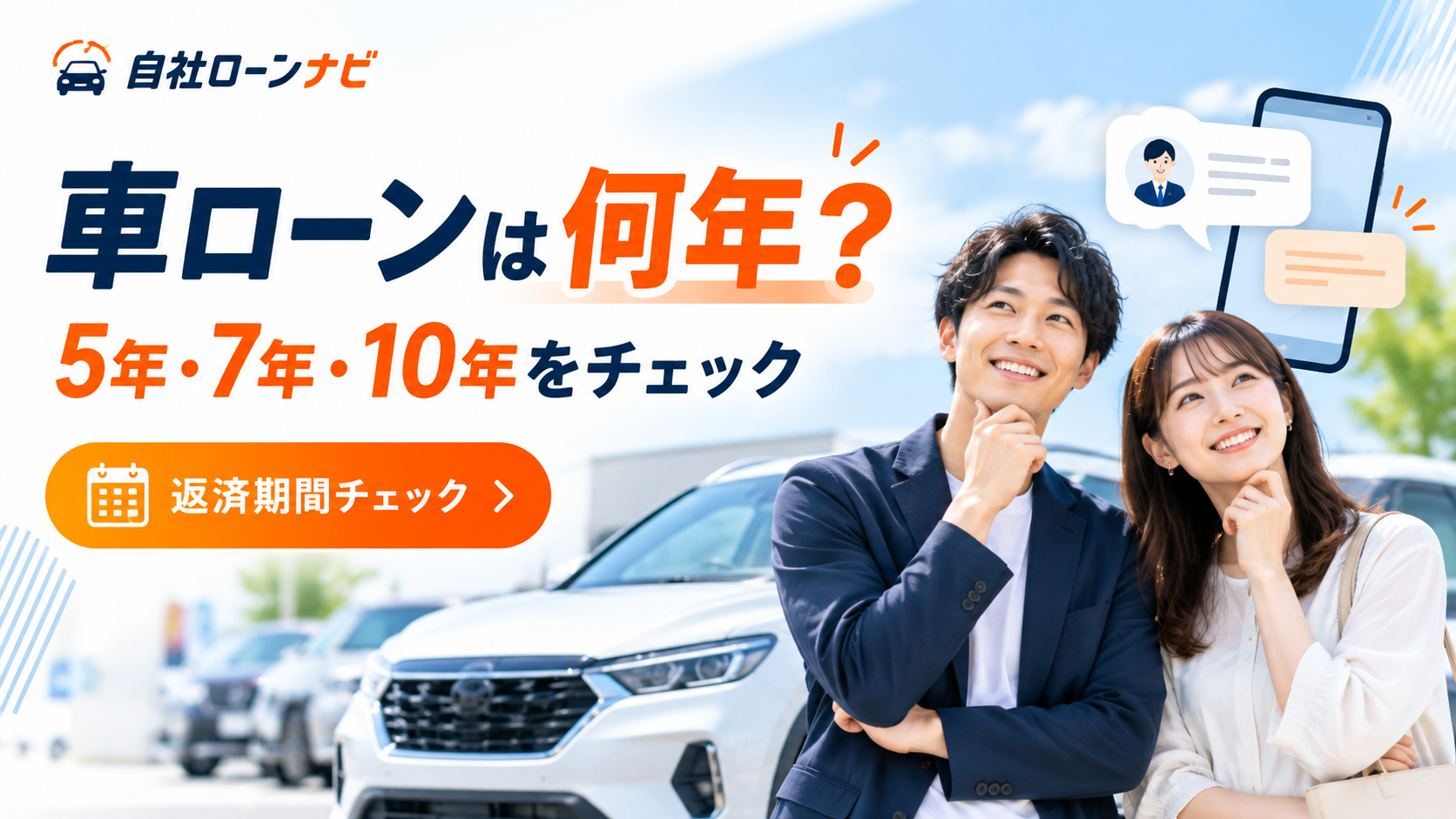 自社ローンナビ、LINEで返済期間の無料相談「車ローン返済期間チェック」開始 自社ローンナビ、LINEで返済期間の無料相談「車ローン返済期間チェック」開始