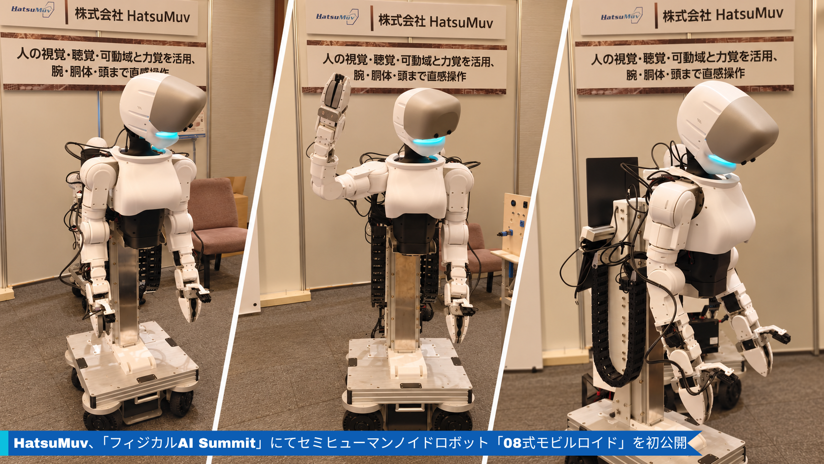HatsuMuv、セミヒューマンノイド試作機「08式モビルロイド」を9月16日に初公開 HatsuMuv、セミヒューマンノイド試作機「08式モビルロイド」を9月16日に初公開