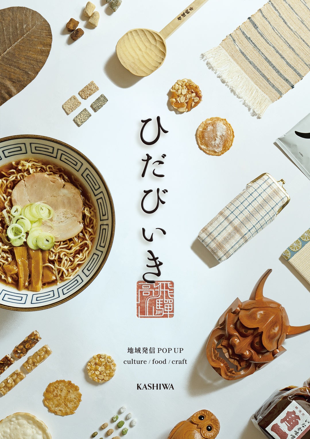 飛騨高山の魅力発信イベント「ひだびいき」、KASHIWA直営店6都市で9月3日から巡回開催 飛騨高山の魅力発信イベント「ひだびいき」、KASHIWA直営店6都市で9月3日から巡回開催