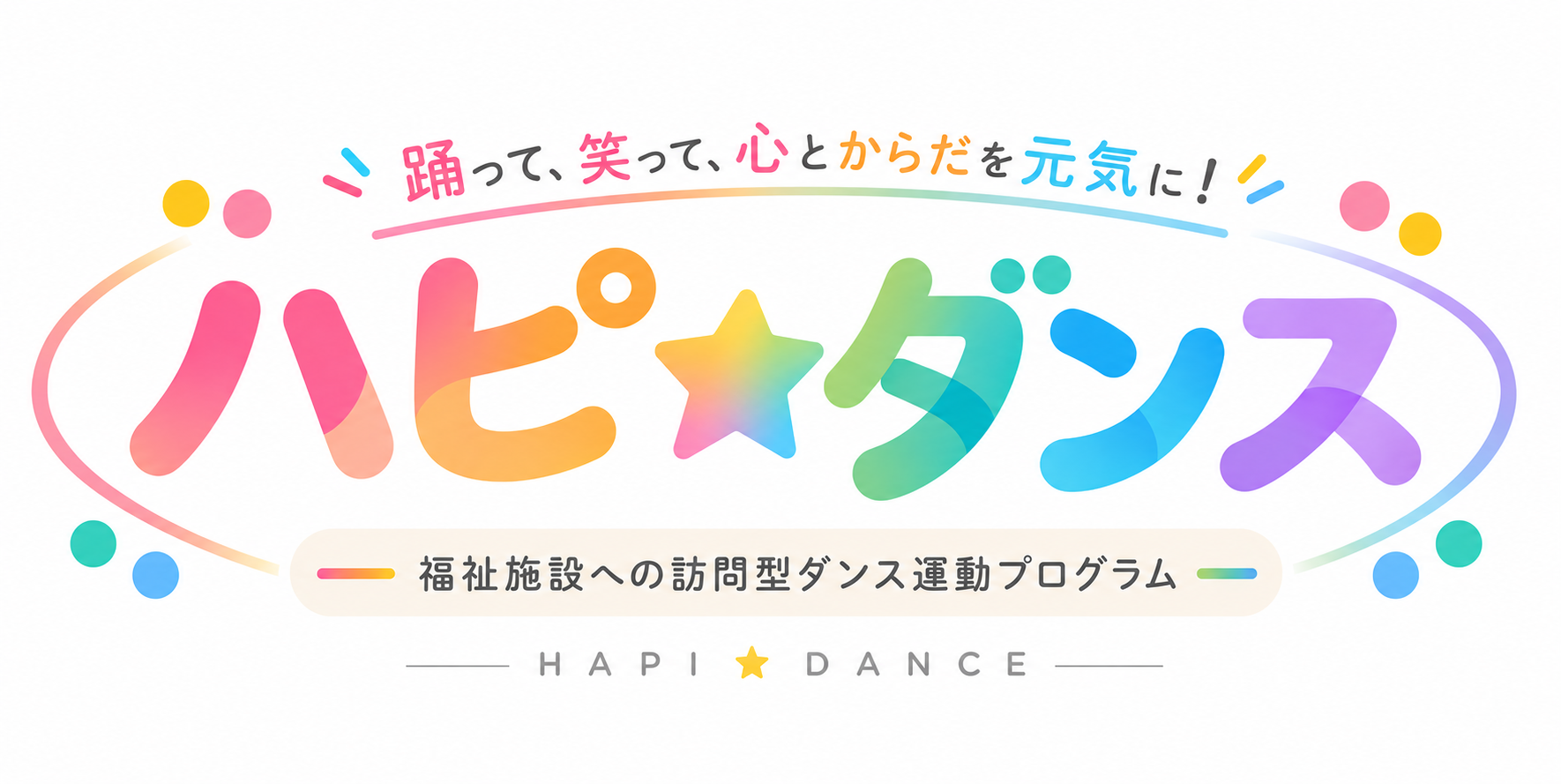 文京区の障がい福祉施設へ訪問型「ハピ★ダンス」 助成採択で運動ニーズ調査も実施 文京区の障がい福祉施設へ訪問型「ハピ★ダンス」 助成採択で運動ニーズ調査も実施