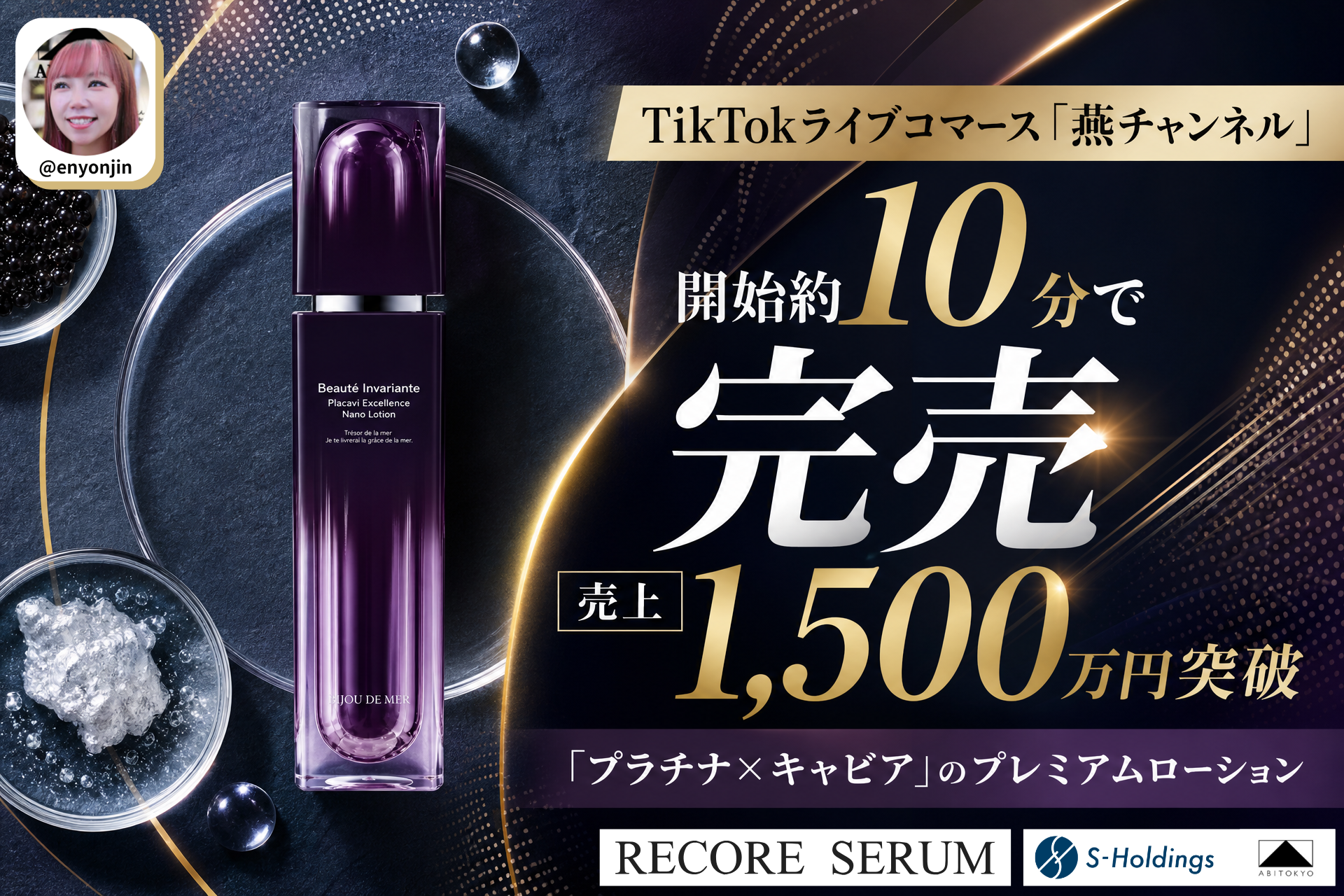 TikTok「燕チャンネル」で高価格帯化粧水が約10分で完売、売上1,500万円超 TikTok「燕チャンネル」で高価格帯化粧水が約10分で完売、売上1,500万円超