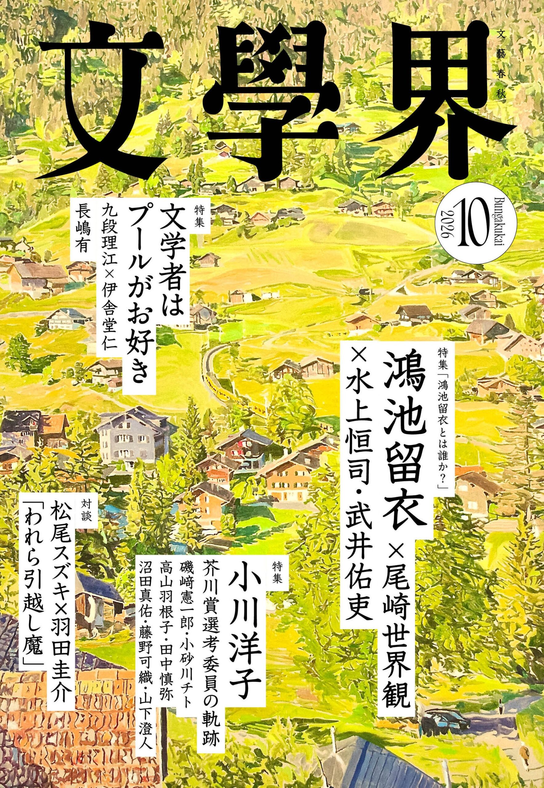 『文學界』2026年10月号、9月7日発売 小川洋子選考委員特集など3本柱 『文學界』2026年10月号、9月7日発売 小川洋子選考委員特集など3本柱