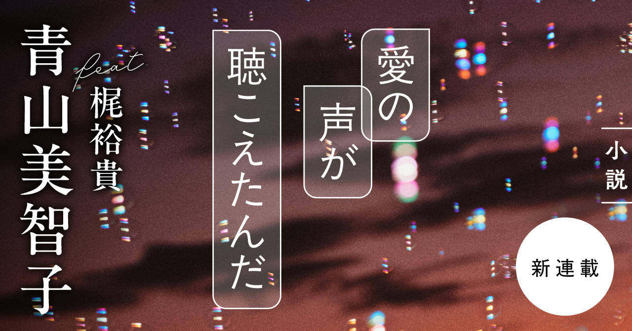 青山美智子の新連載「愛の声が聴こえたんだ」9月3日開始 梶裕貴が主人公役の1分ティザーも公開 青山美智子の新連載「愛の声が聴こえたんだ」9月3日開始 梶裕貴が主人公役の1分ティザーも公開