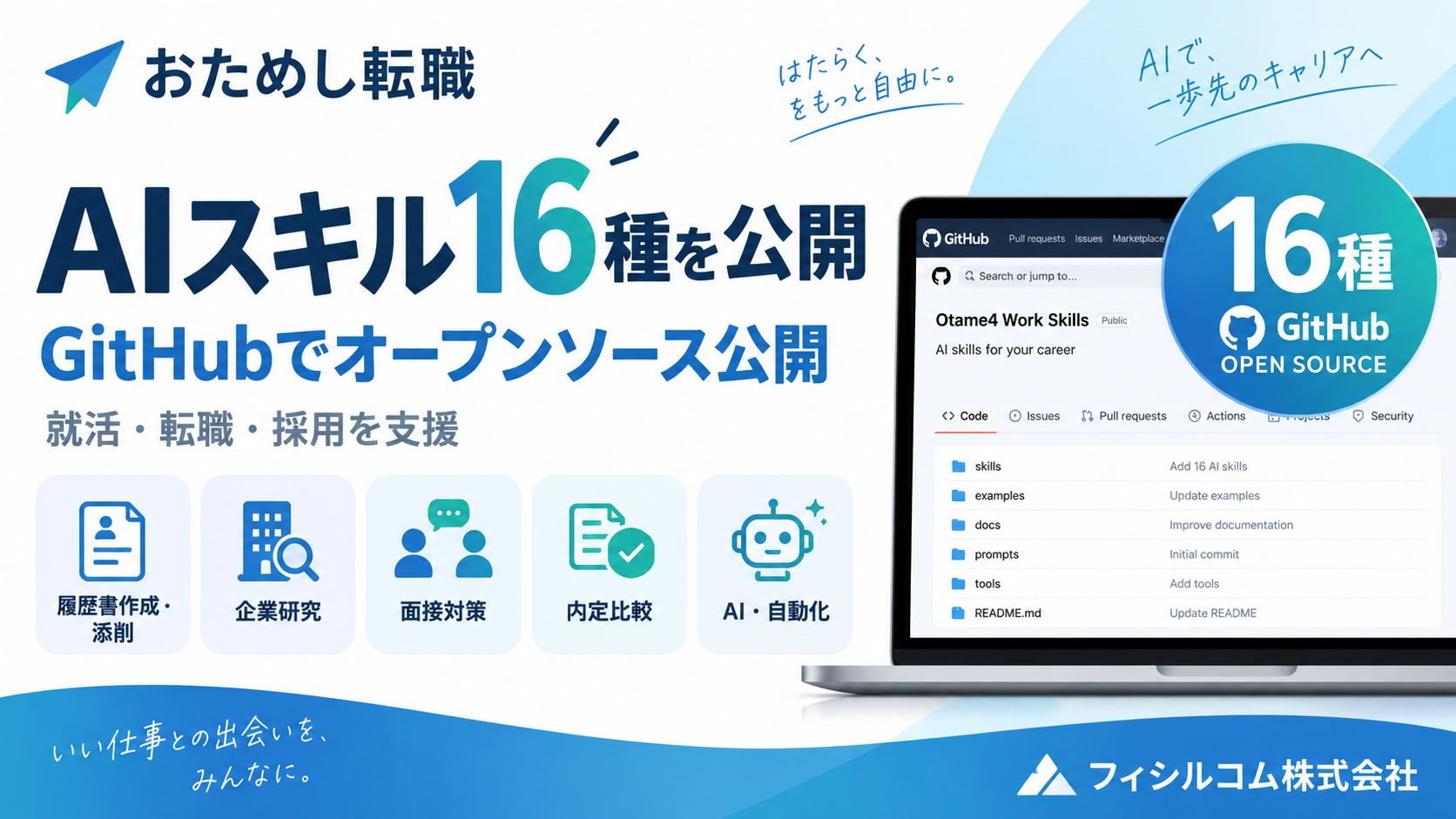 フィシルコム、就活・転職・採用を支援するAIエージェント手順集をGitHubで公開 16スキル収録 フィシルコム、就活・転職・採用を支援するAIエージェント手順集をGitHubで公開 16スキル収録