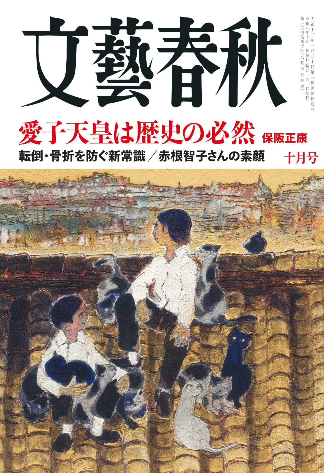 文藝春秋、2026年9月10日に10月号発売 皇室の行方や辺野古事故手記など掲載 文藝春秋、2026年9月10日に10月号発売 皇室の行方や辺野古事故手記など掲載