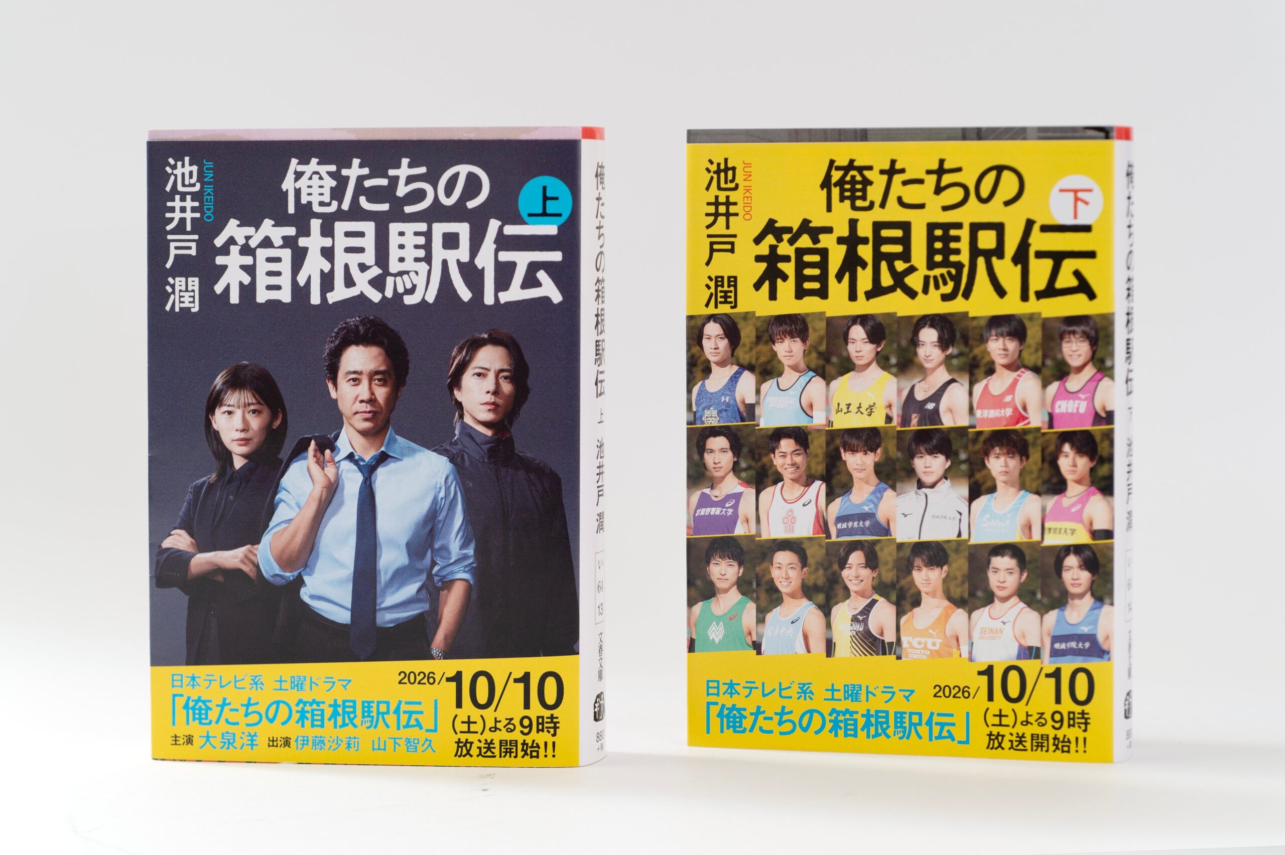 文庫『俺たちの箱根駅伝』が大重版2刷へ、ドラマ豪華キャストの全幅オビ付きで順次出荷 文庫『俺たちの箱根駅伝』が大重版2刷へ、ドラマ豪華キャストの全幅オビ付きで順次出荷