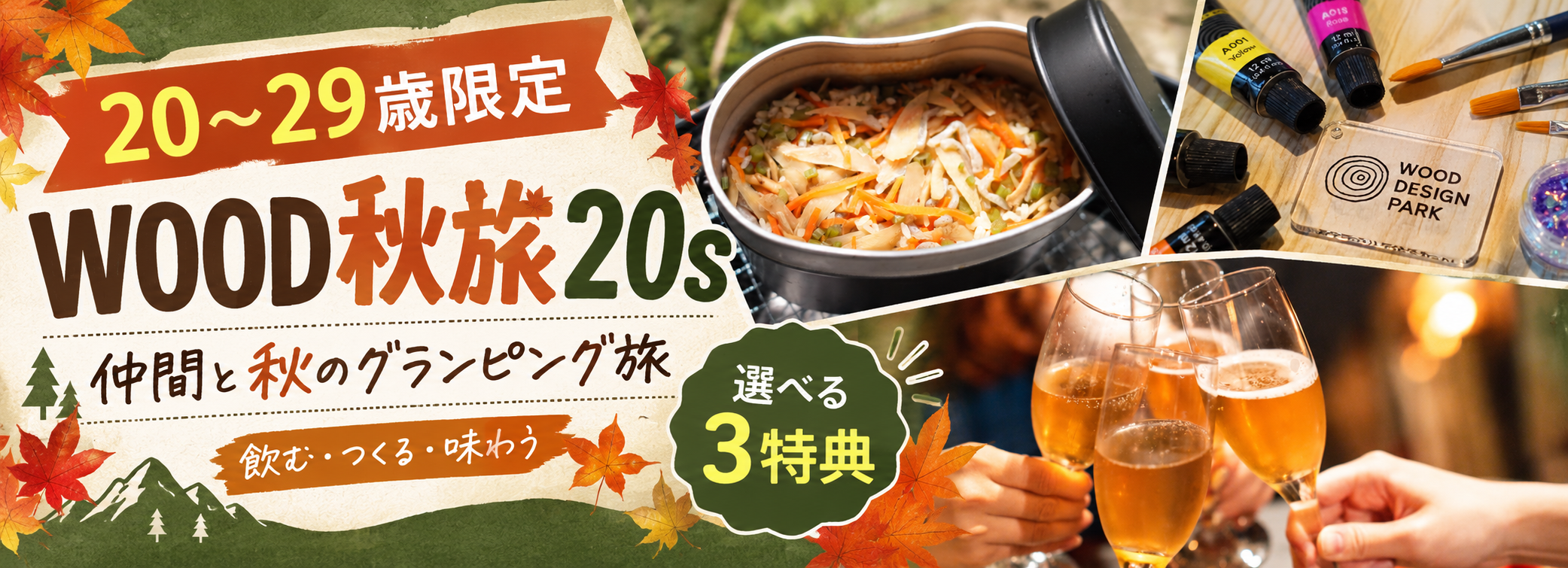 20代限定の秋グランピング「WOOD秋旅20s」 岡崎のウッドデザインパークが予約開始、特典3択 20代限定の秋グランピング「WOOD秋旅20s」 岡崎のウッドデザインパークが予約開始、特典3択