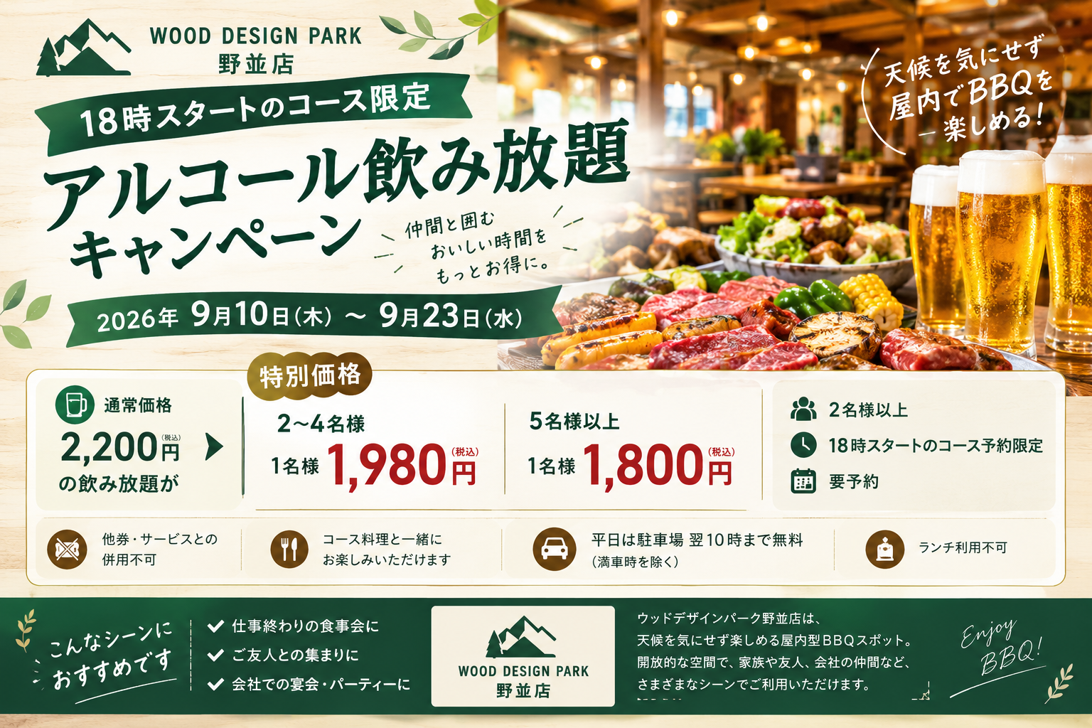 ウッドデザインパーク野並店、18時開始コース予約で飲み放題が最大1,800円に ウッドデザインパーク野並店、18時開始コース予約で飲み放題が最大1,800円に