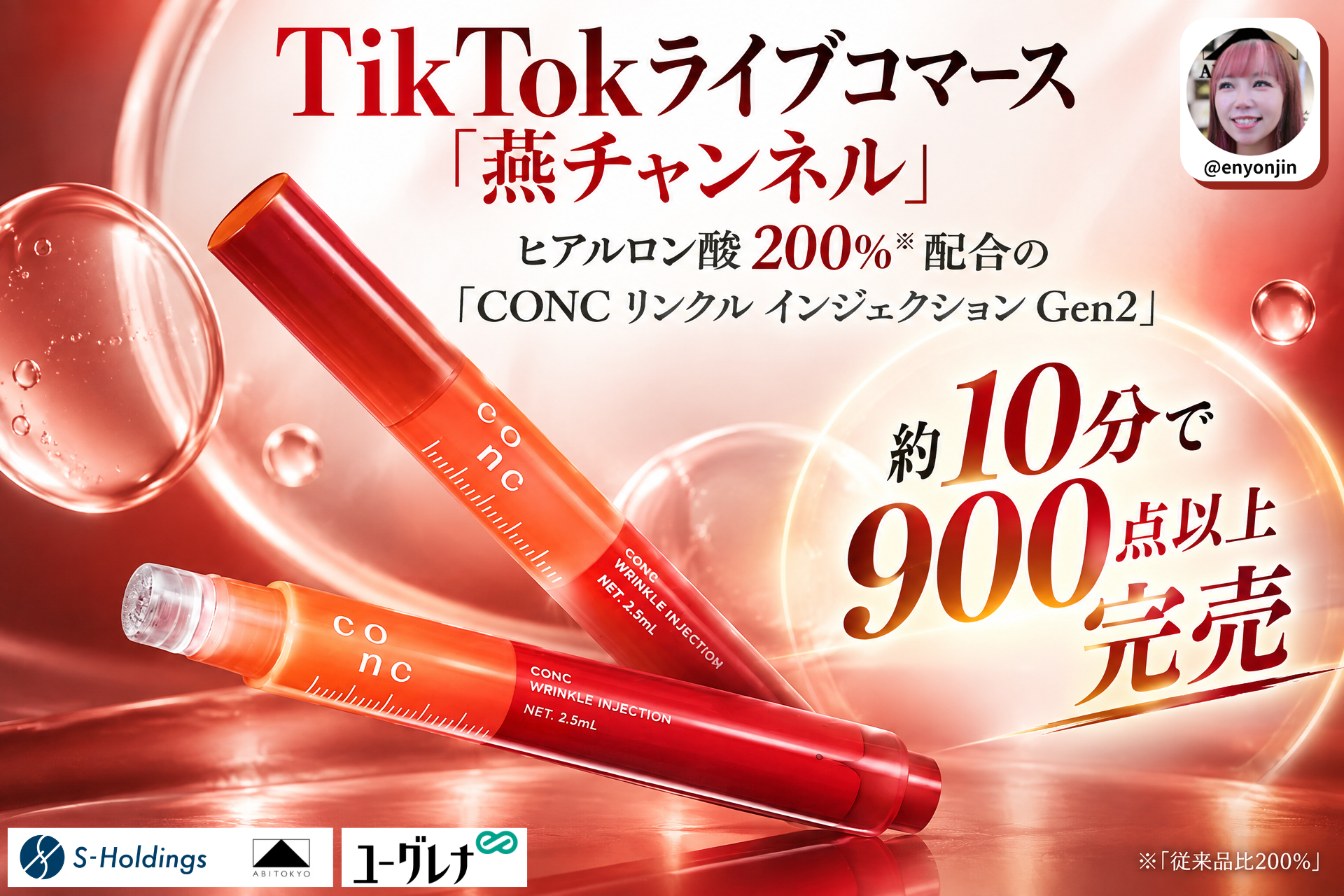 TikTok「燕チャンネル」でユーグレナ美容液が10分で900点超完売、Sホールディングスが販売実績を公表 TikTok「燕チャンネル」でユーグレナ美容液が10分で900点超完売、Sホールディングスが販売実績を公表