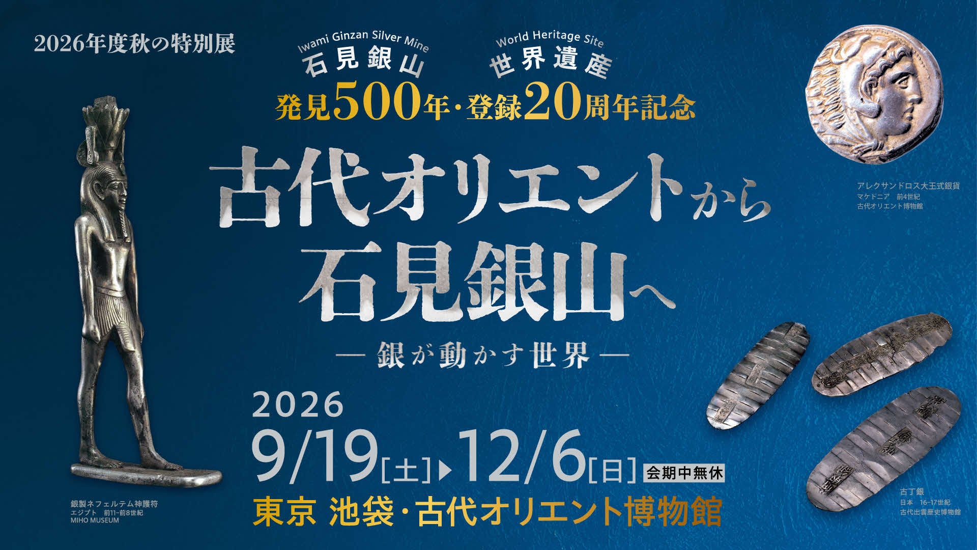 銀でつながる古代オリエントと石見銀山、池袋で特別展 9月19日から 銀でつながる古代オリエントと石見銀山、池袋で特別展 9月19日から